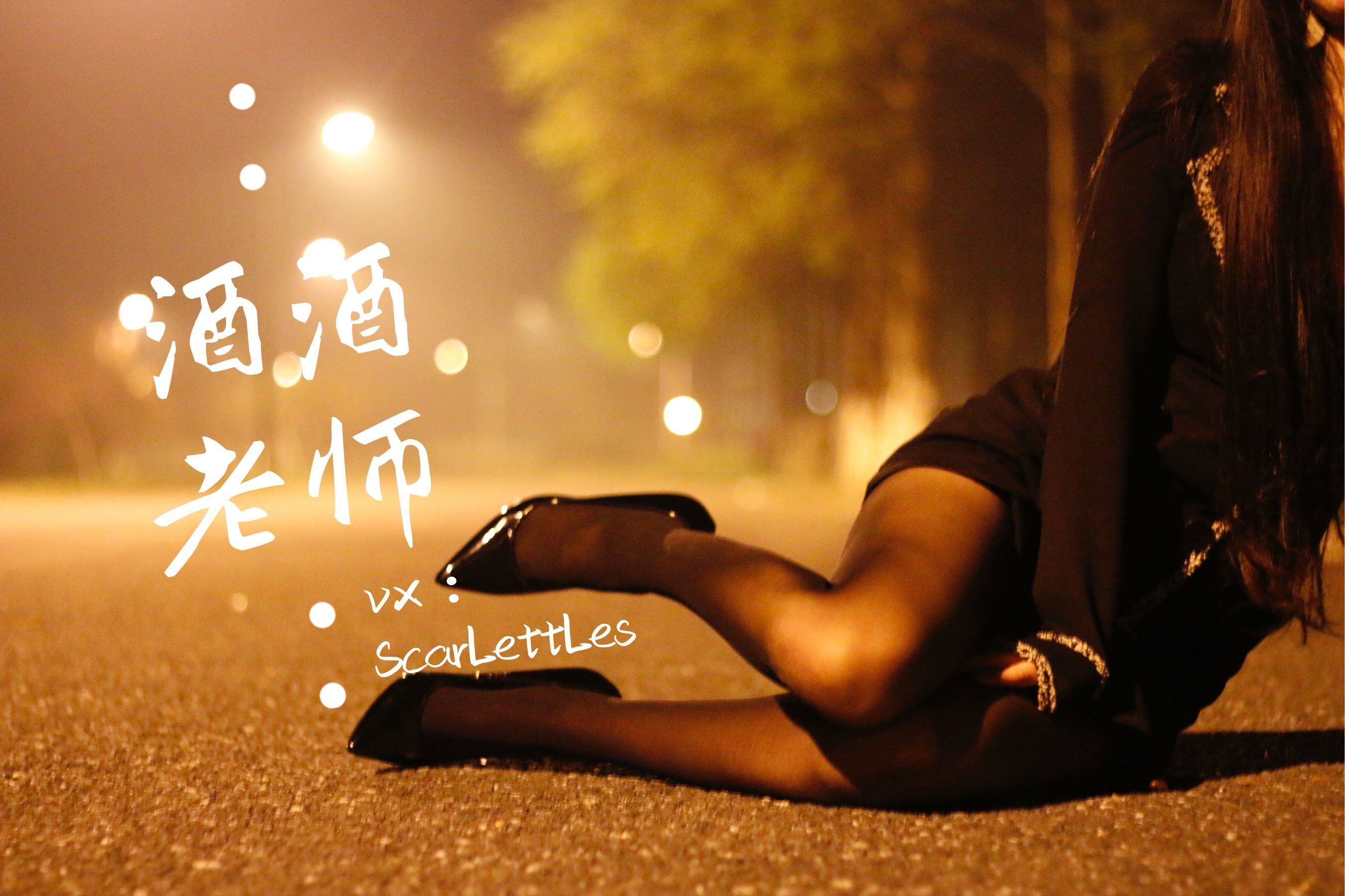 福利COS] 酒酒老師 - 禁欲西裝的別樣性感
