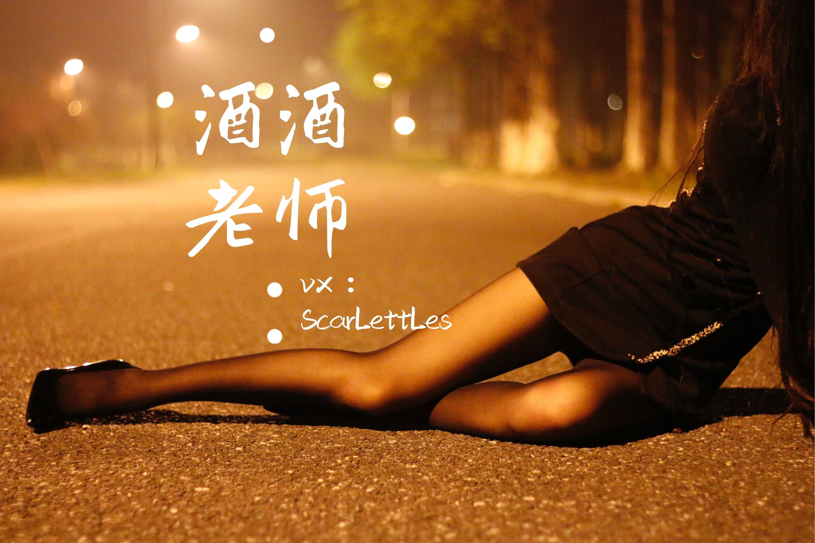 福利COS] 酒酒老師 - 禁欲西裝的別樣性感