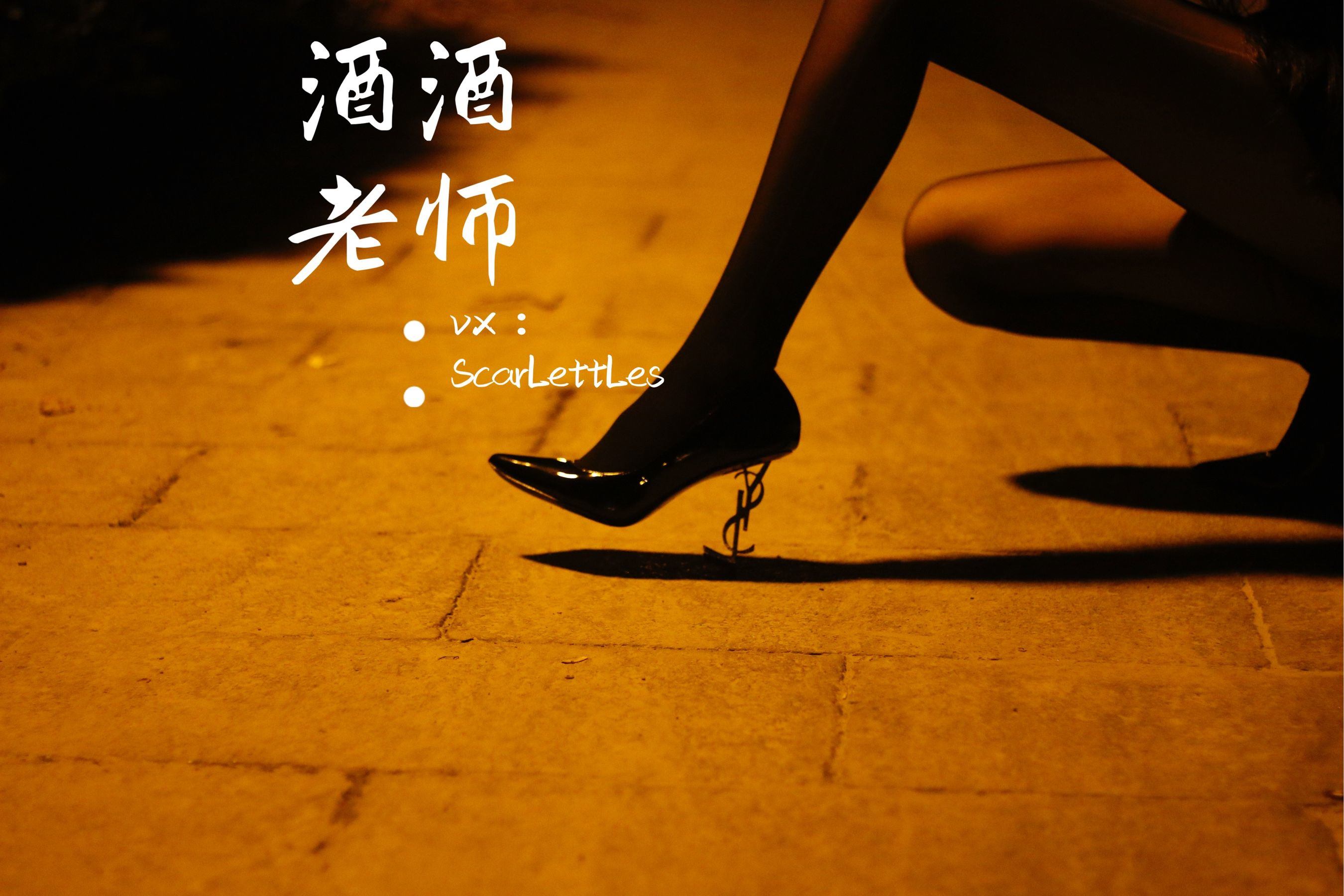 福利COS] 酒酒老師 - 禁欲西裝的別樣性感