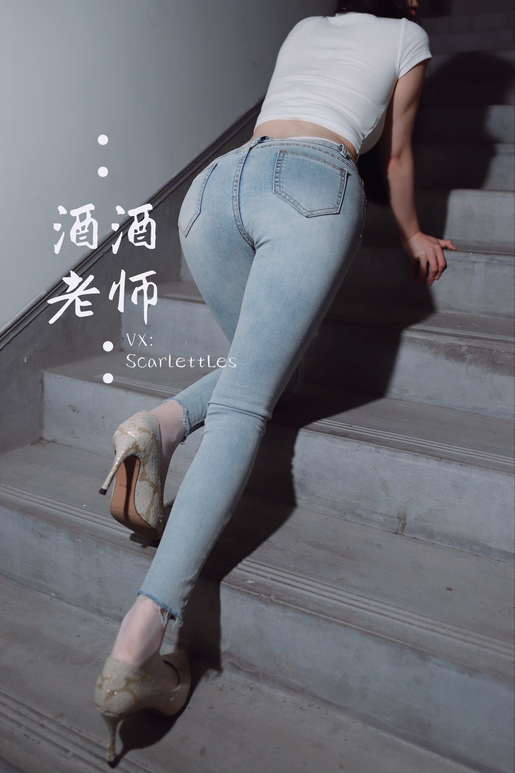 웰페어 COS] 주주 선생 - 타이트 청바지, 바지 안에 흰 스타킹