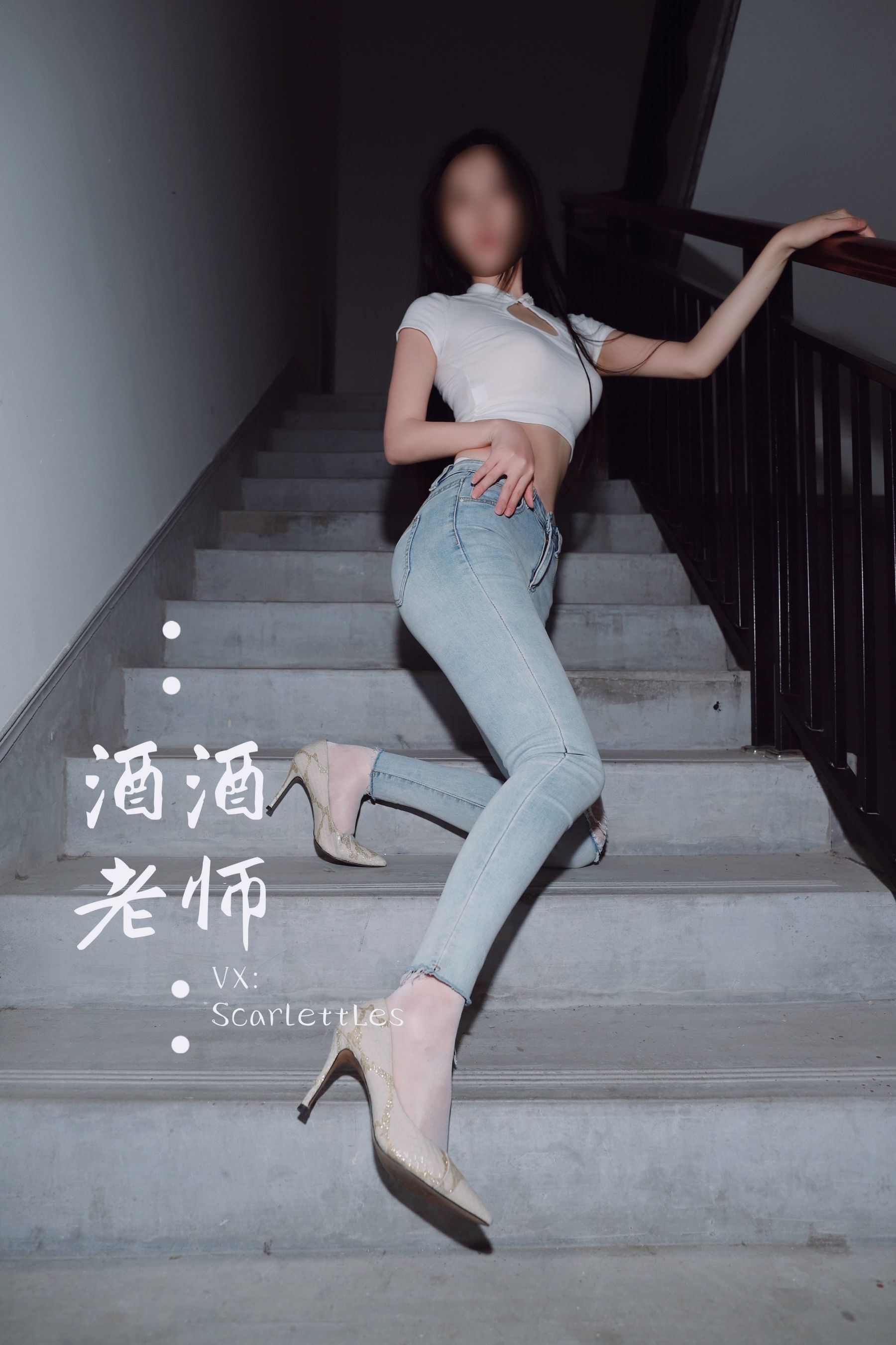 웰페어 COS] 주주 선생 - 타이트 청바지, 바지 안에 흰 스타킹