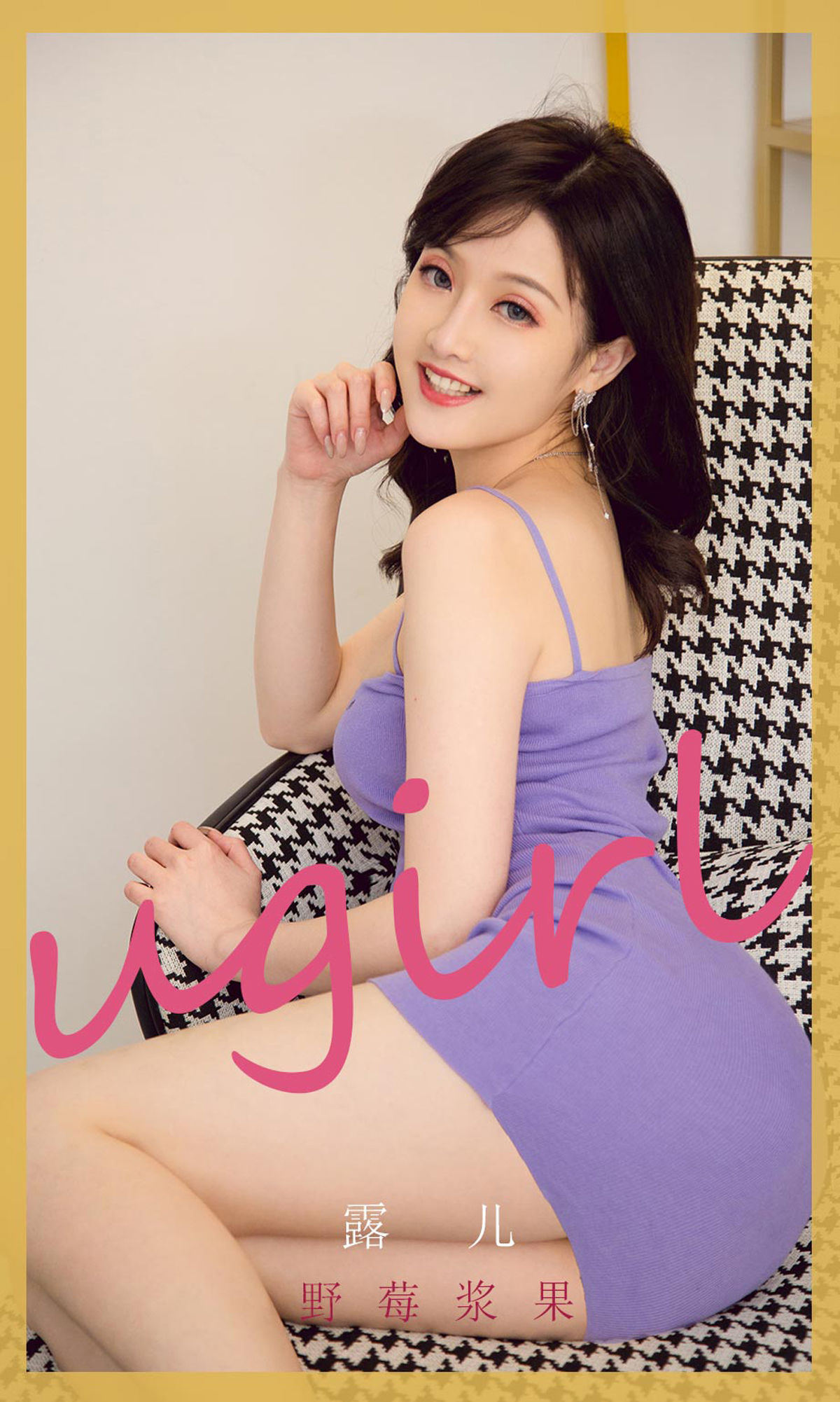 Ugirls] No.2212 Lu Er Wild Berry Fruit