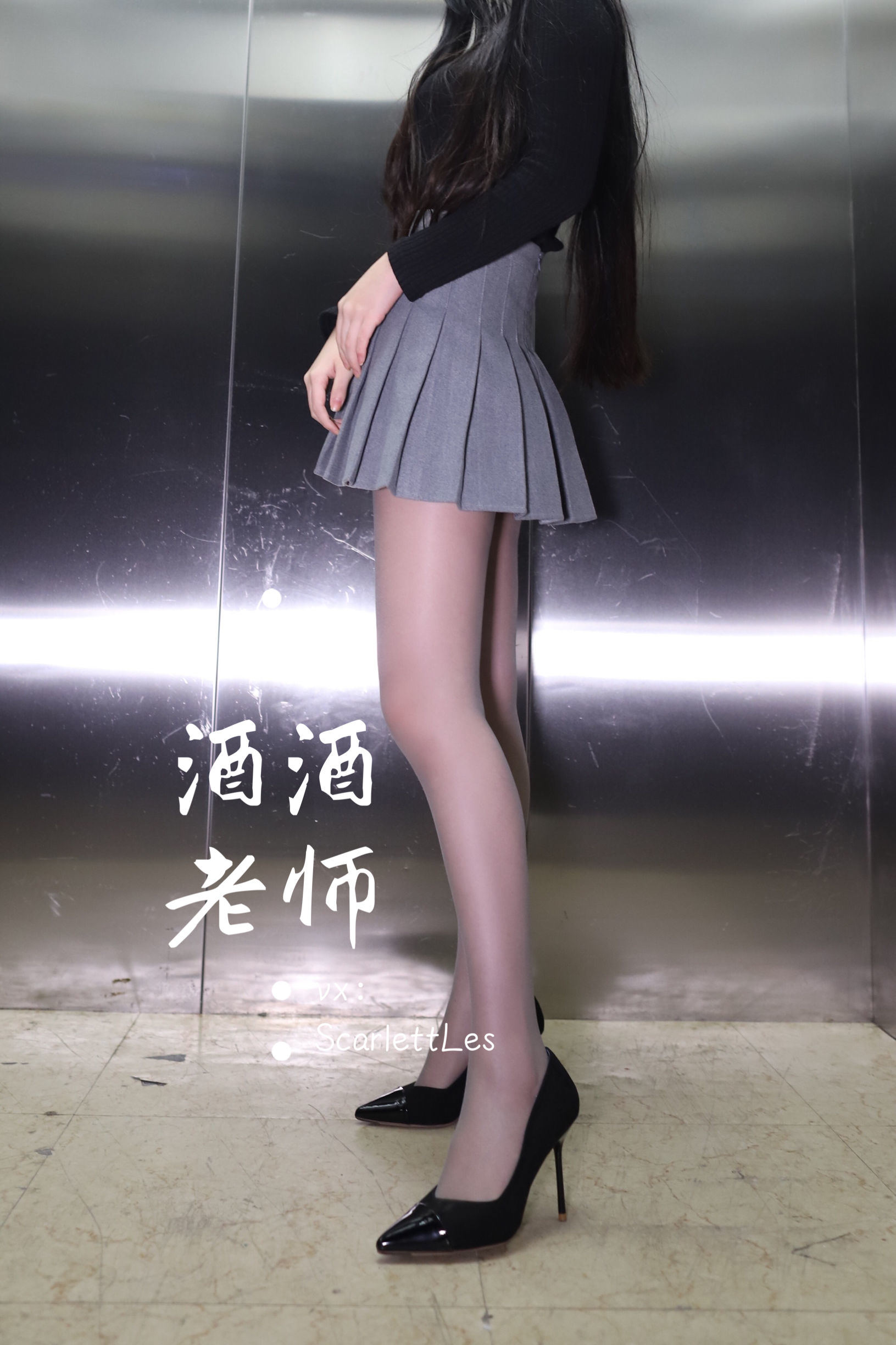 福利COS] 酒酒老師 - 老師的電梯灰絲秘事