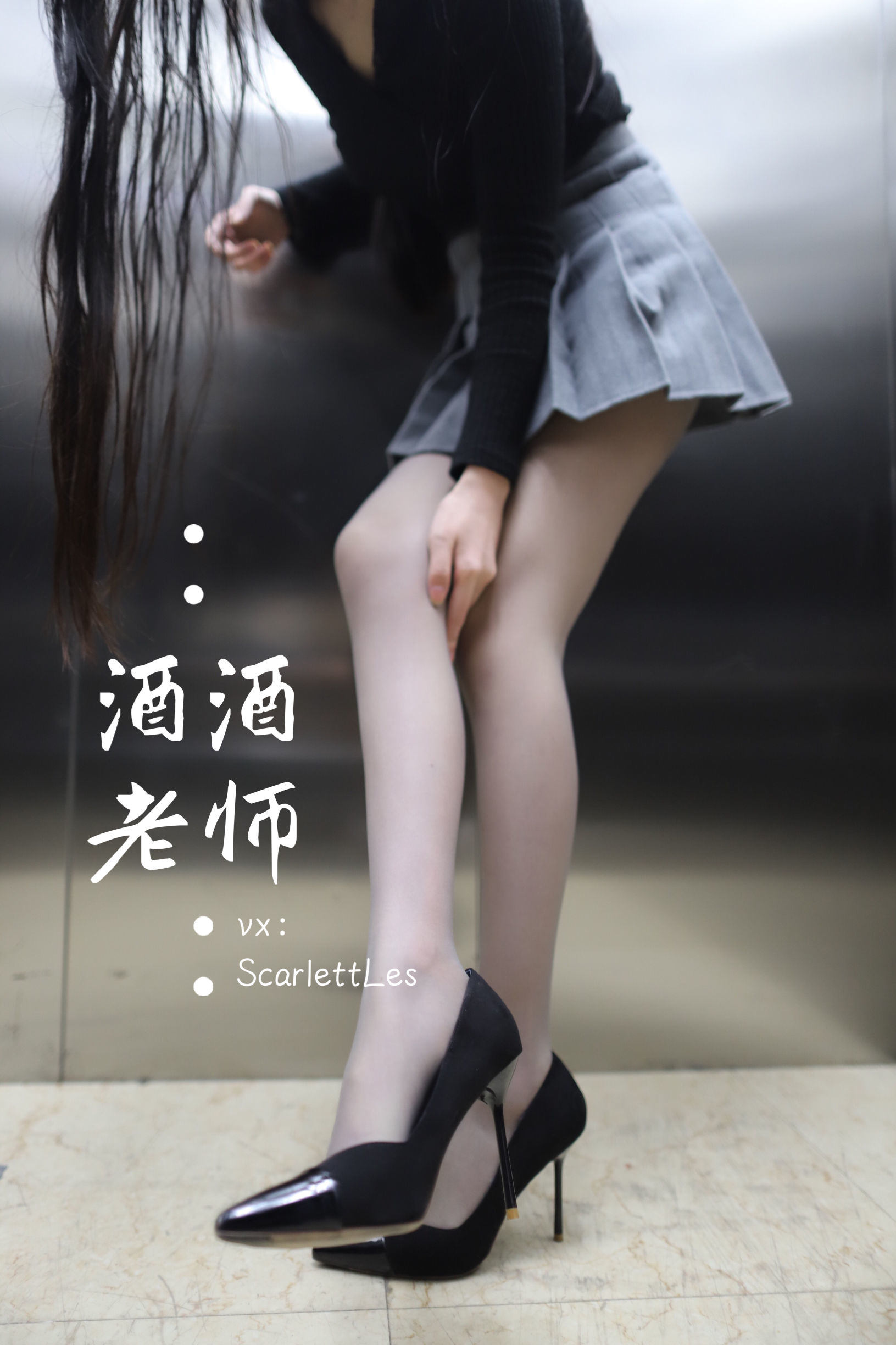 福利COS] 酒酒老師 - 老師的電梯灰絲秘事