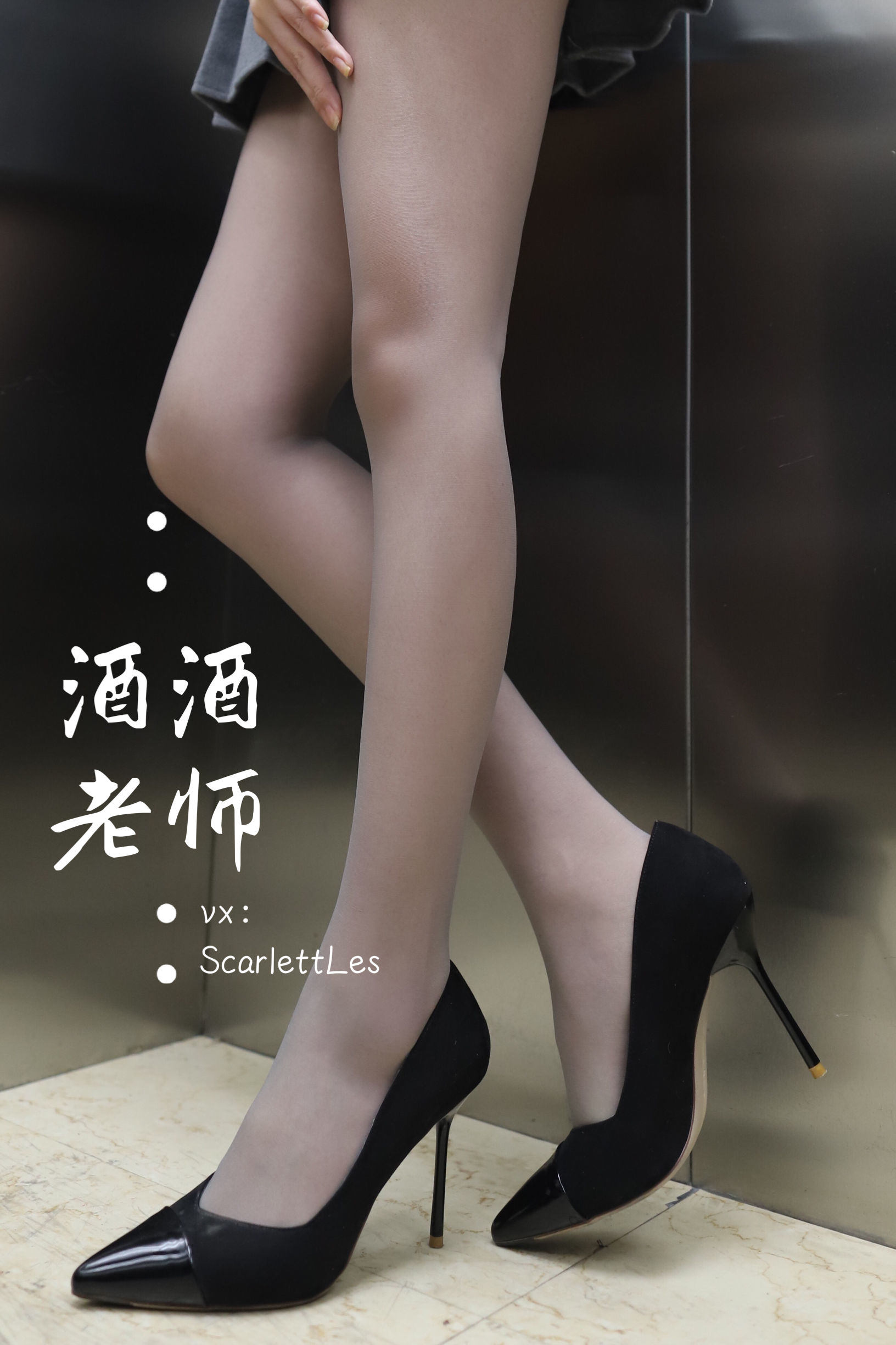 福利COS] 酒酒老師 - 老師的電梯灰絲秘事