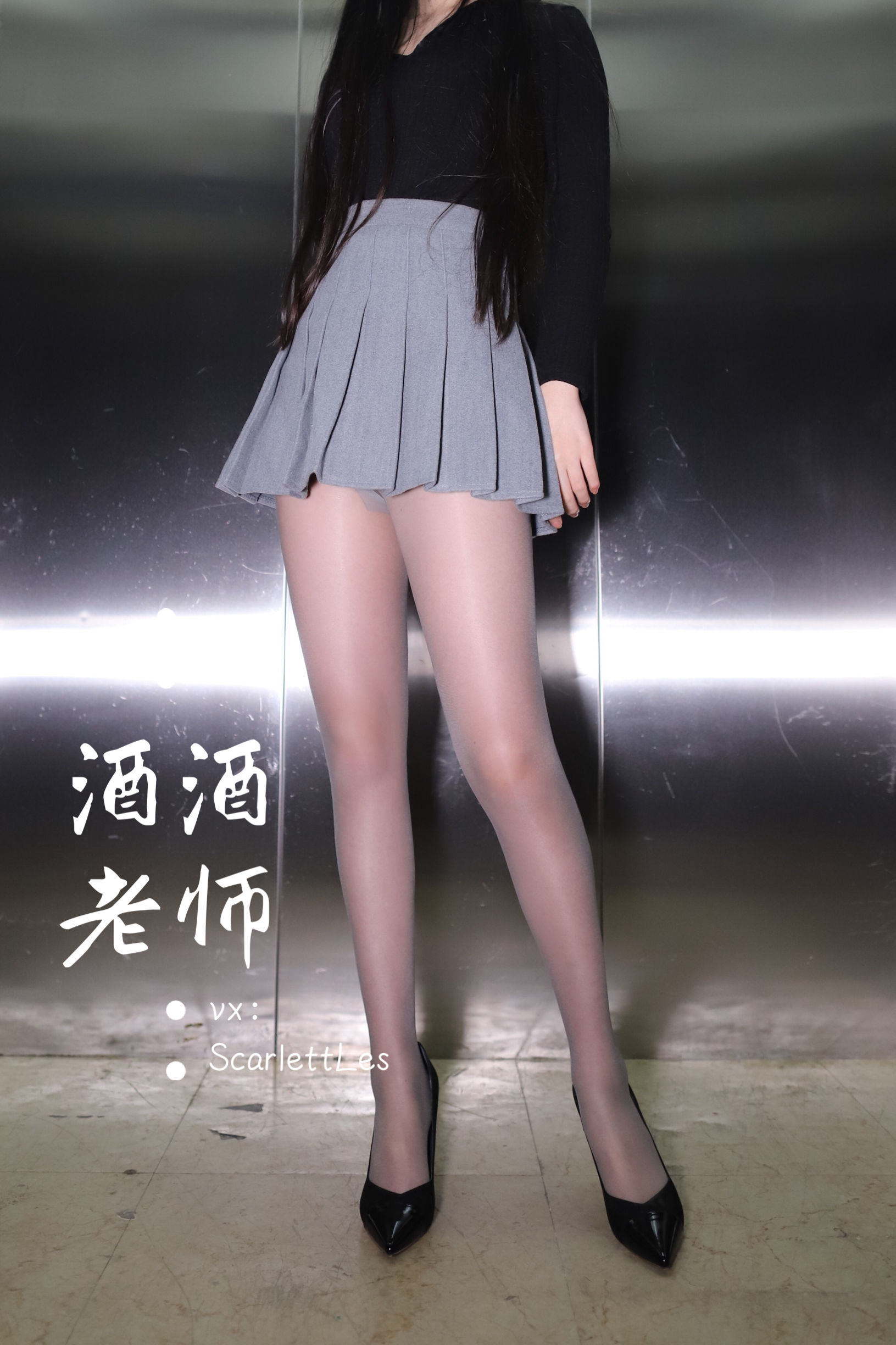 福利COS] 酒酒老師 - 老師的電梯灰絲秘事