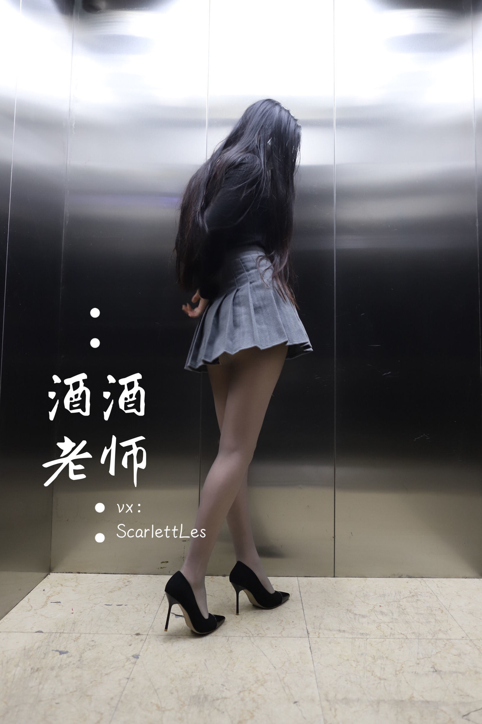 福利COS] 酒酒老師 - 老師的電梯灰絲秘事