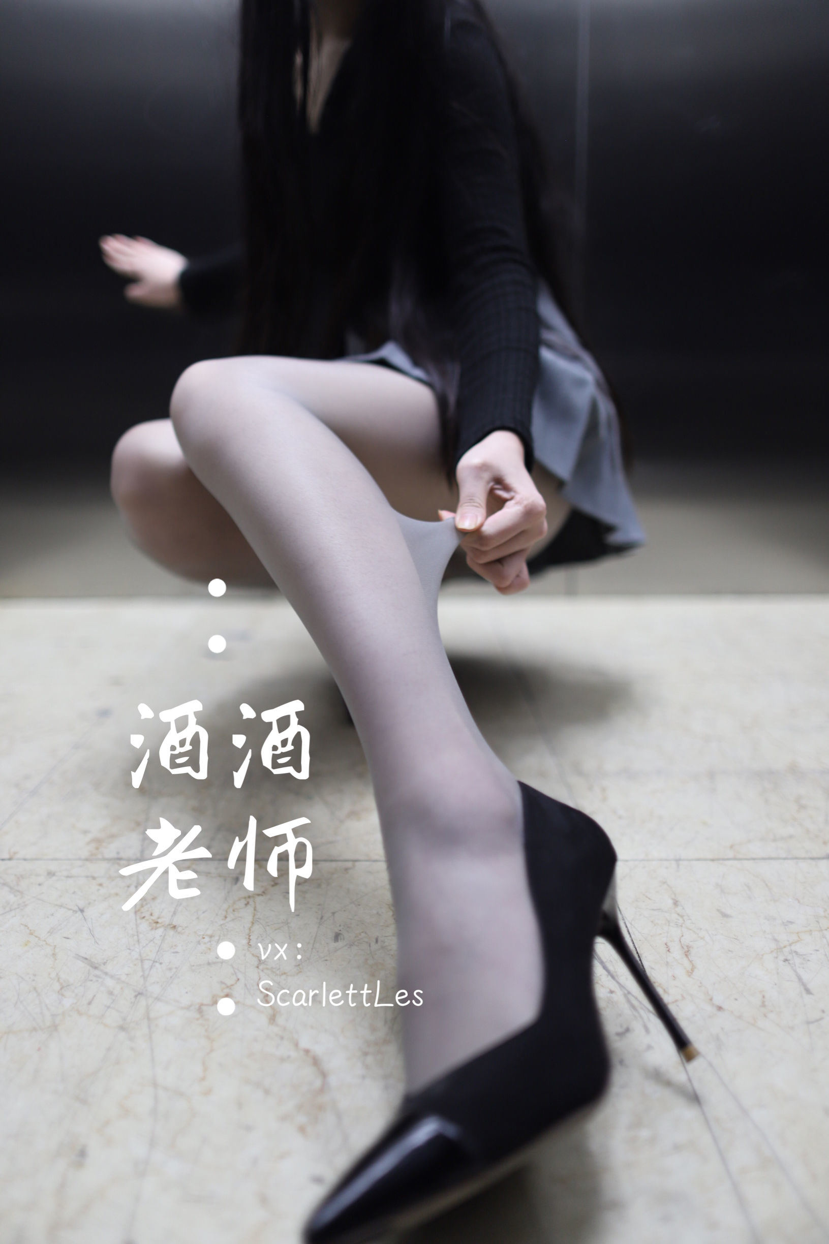 福利COS] 酒酒老師 - 老師的電梯灰絲秘事
