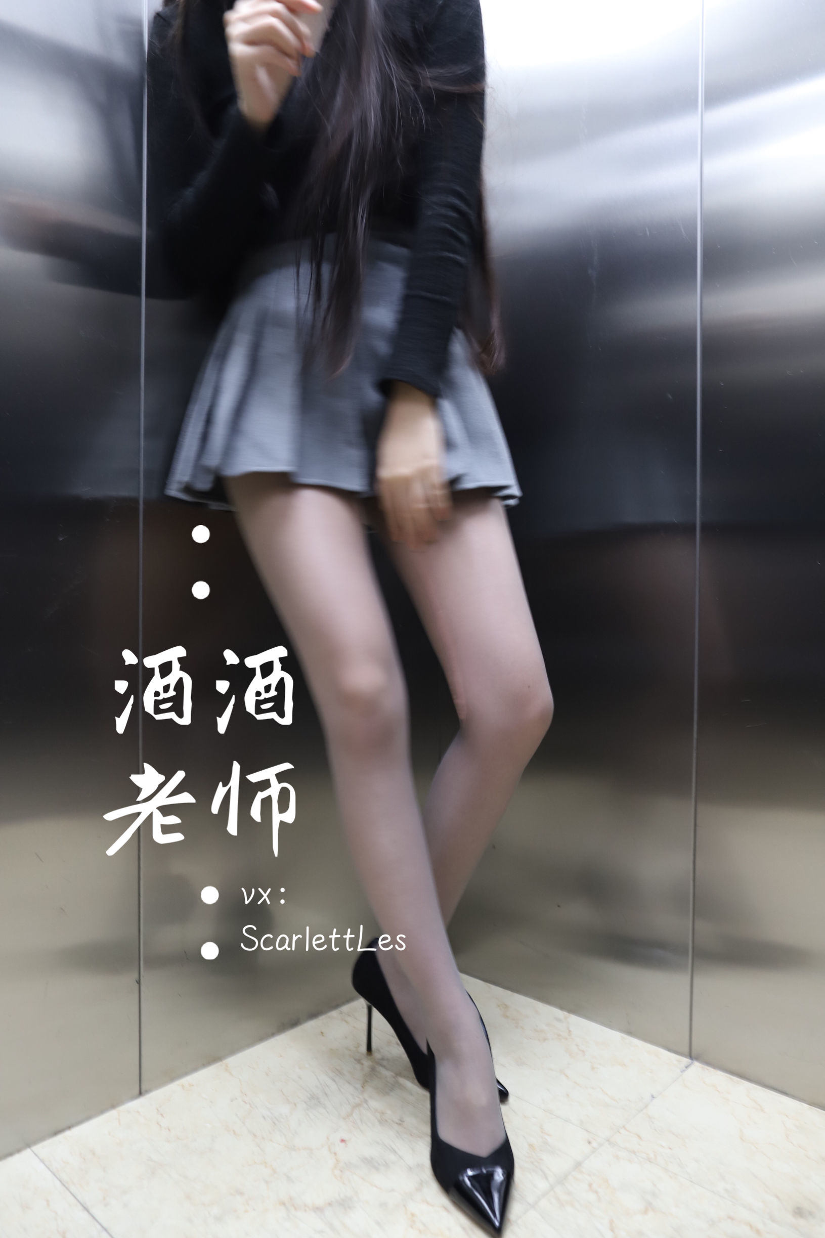 福利COS] 酒酒老師 - 老師的電梯灰絲秘事