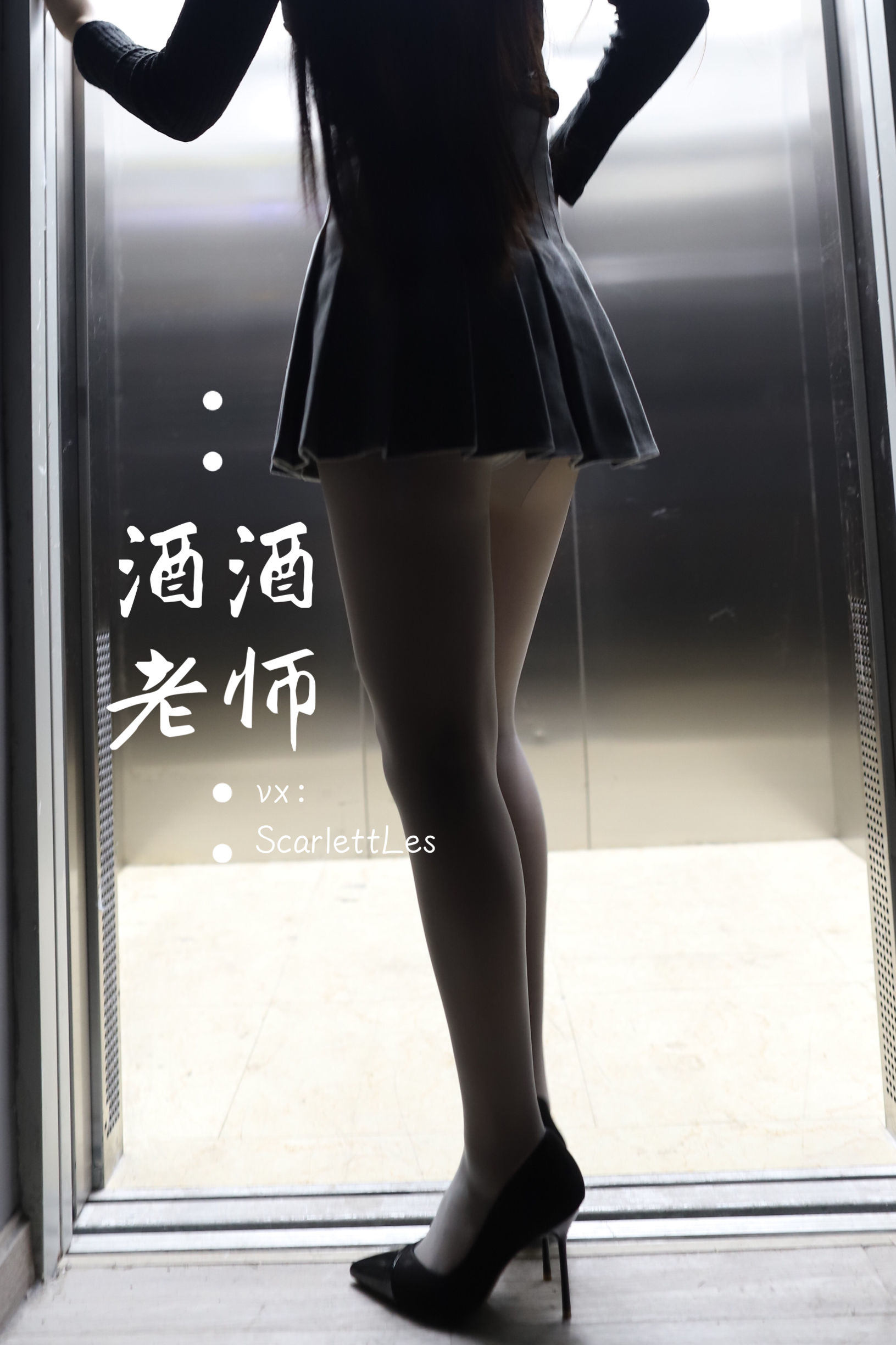 福利COS] 酒酒老師 - 老師的電梯灰絲秘事