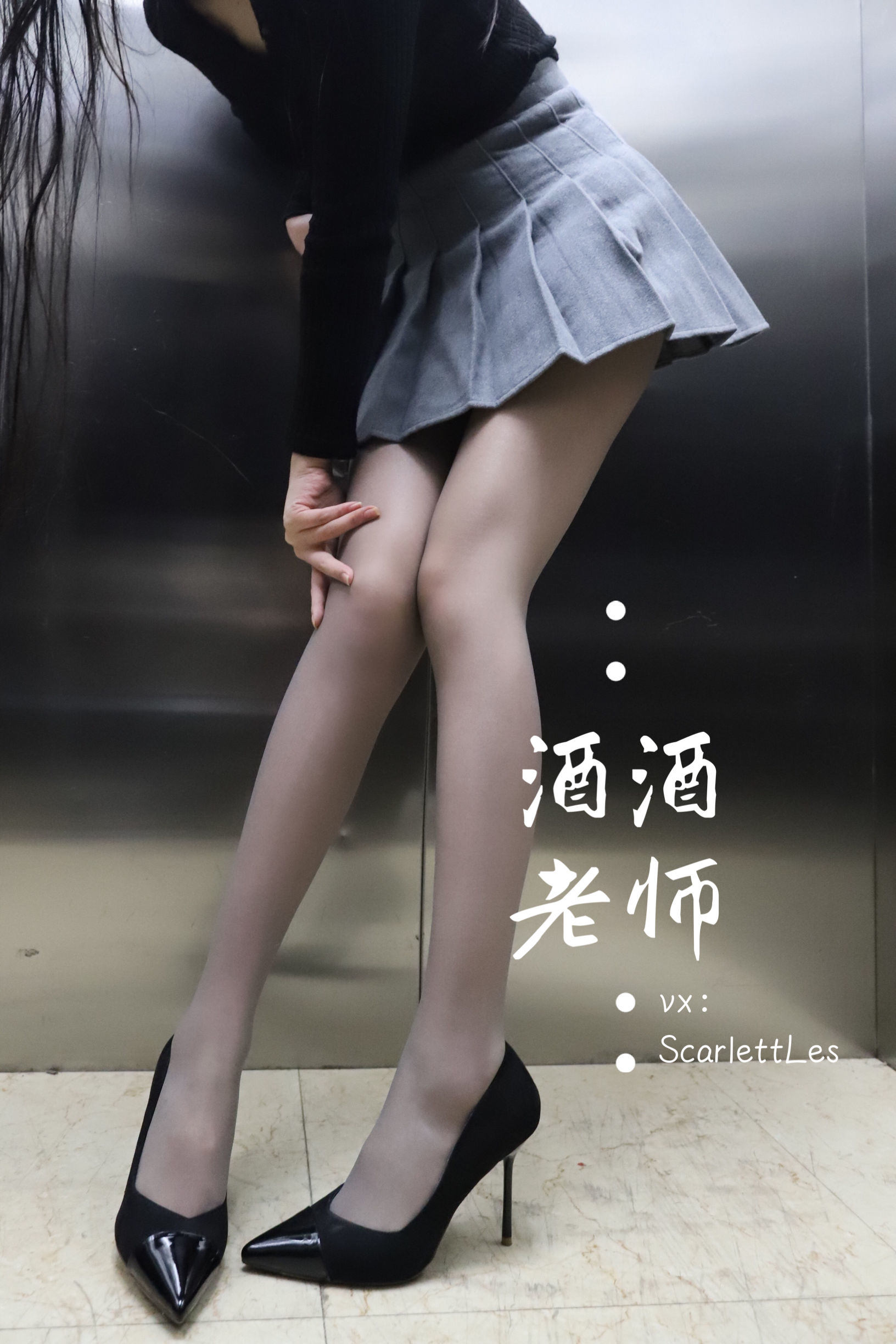 福利COS] 酒酒老師 - 老師的電梯灰絲秘事