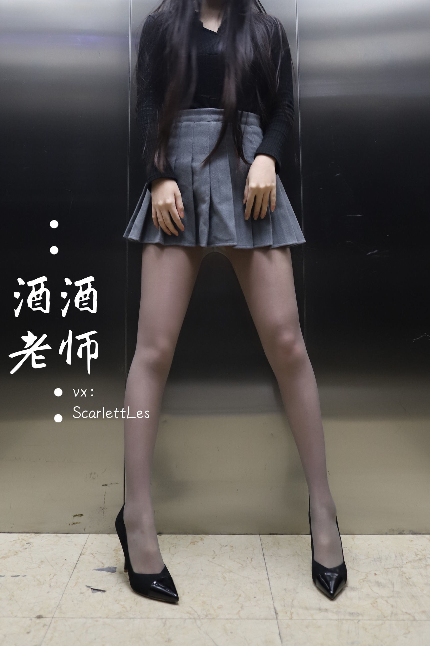 福利COS] 酒酒老師 - 老師的電梯灰絲秘事
