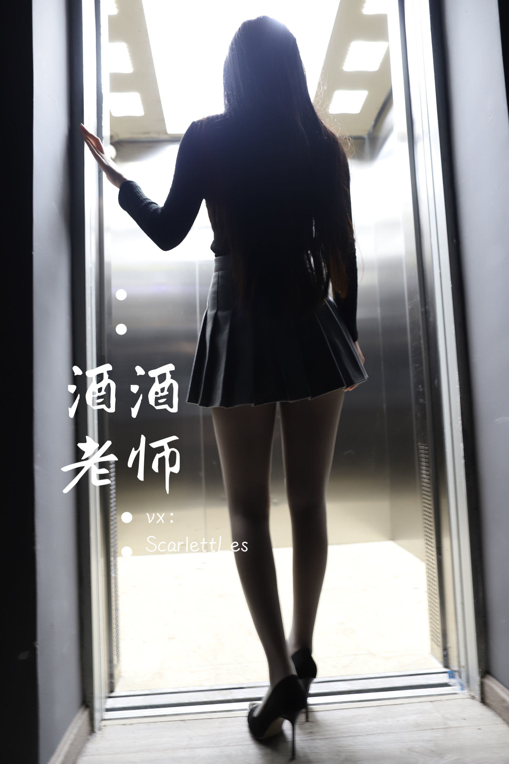 福利COS] 酒酒老師 - 老師的電梯灰絲秘事