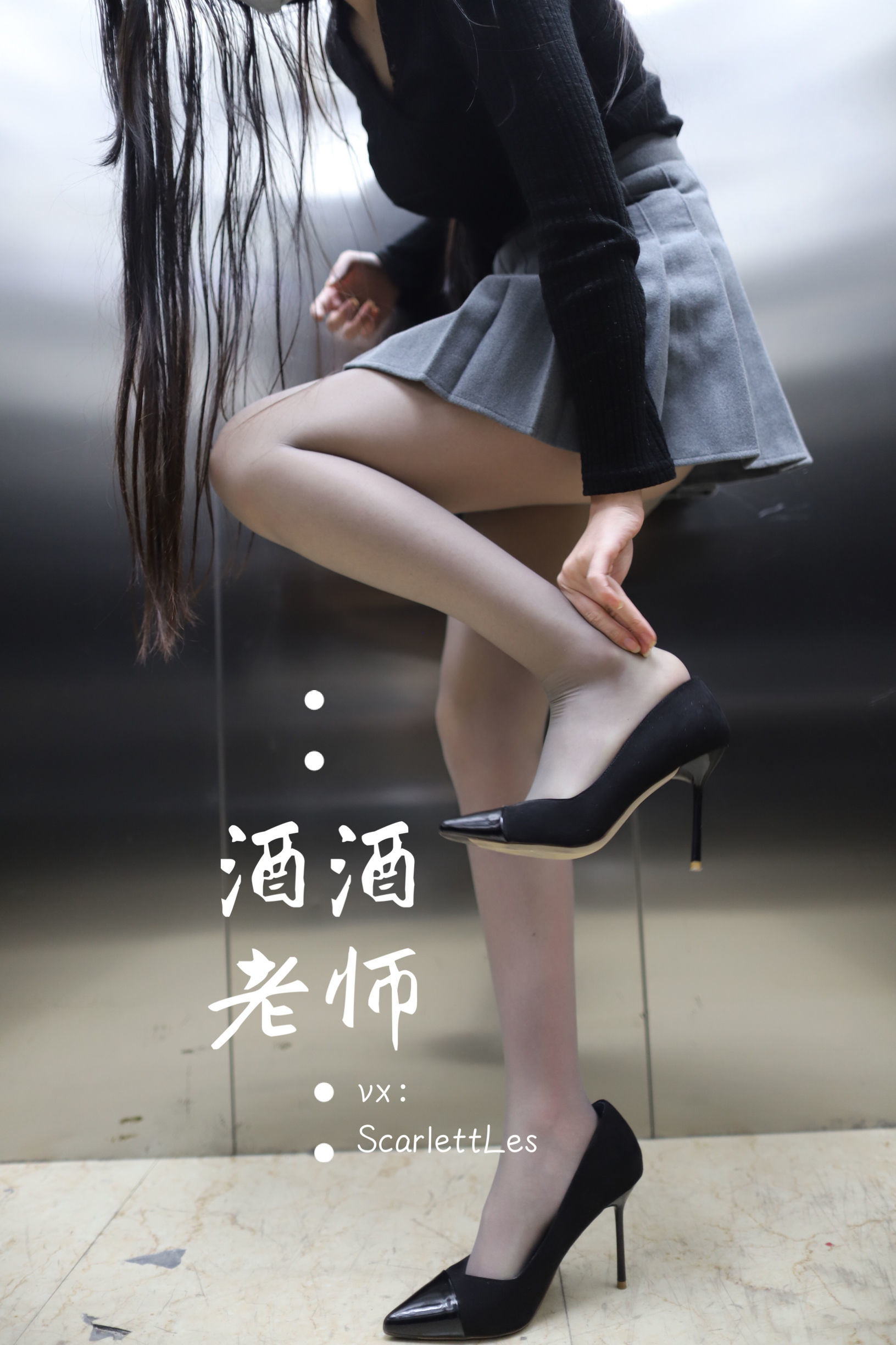 福利COS] 酒酒老師 - 老師的電梯灰絲秘事