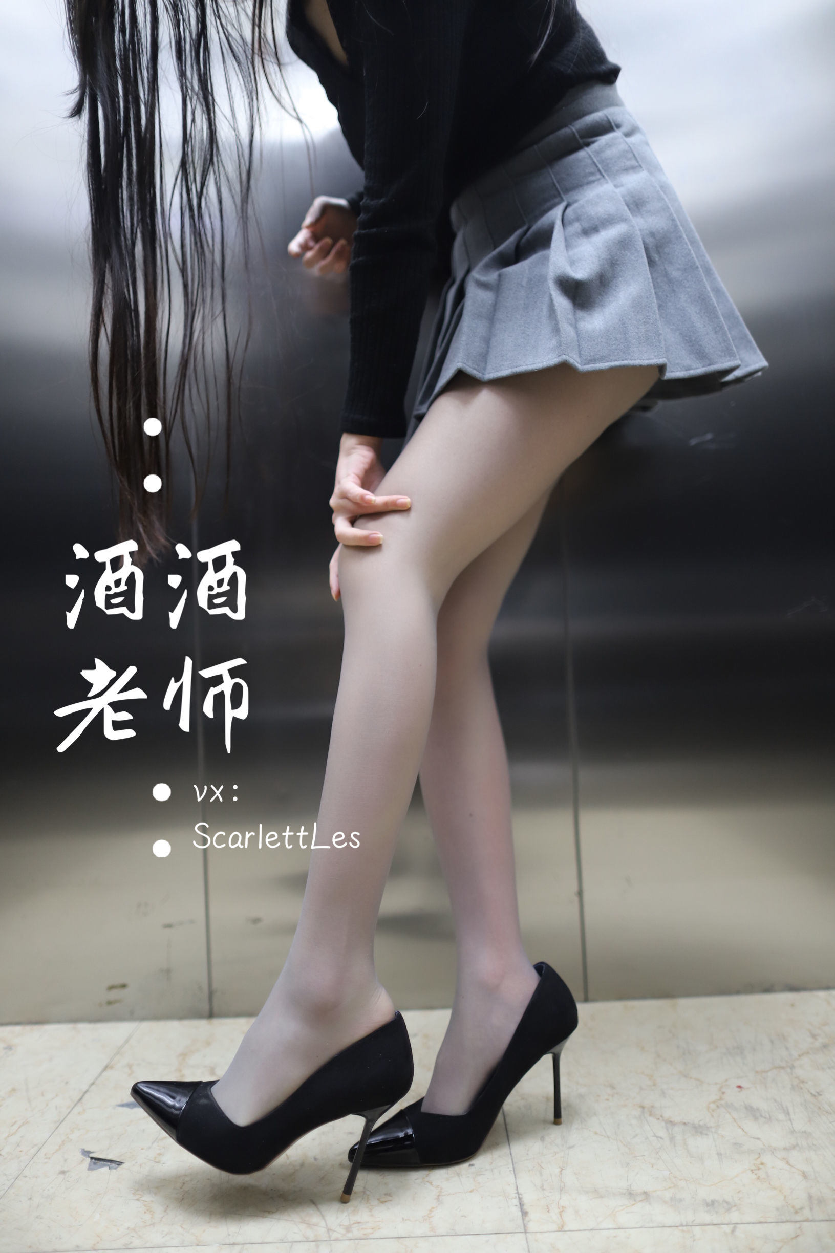 福利COS] 酒酒老師 - 老師的電梯灰絲秘事