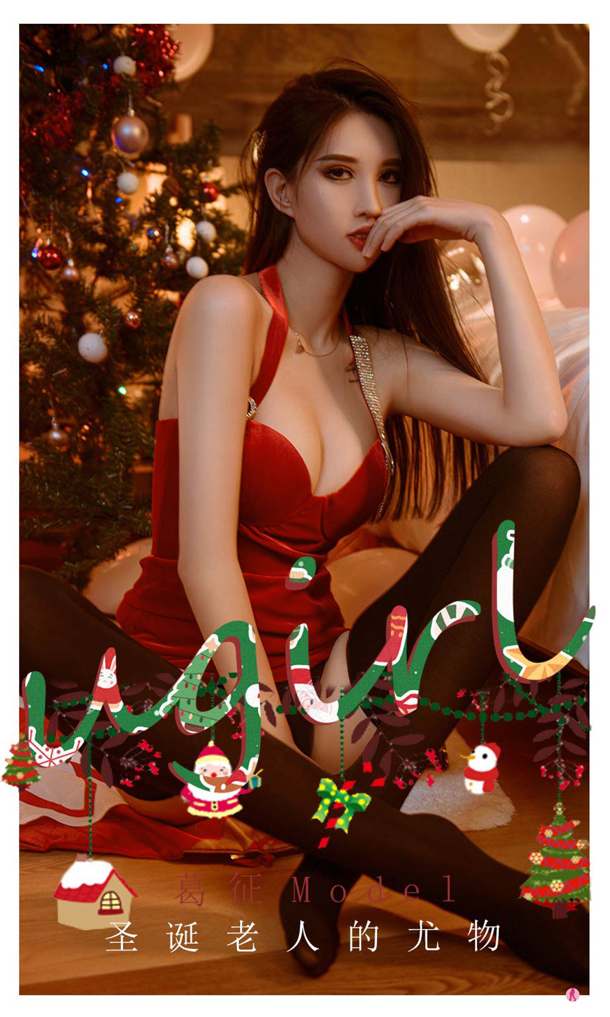 尤果圈Ugirls] No.2242 葛征模特兒 聖誕老人的尤物