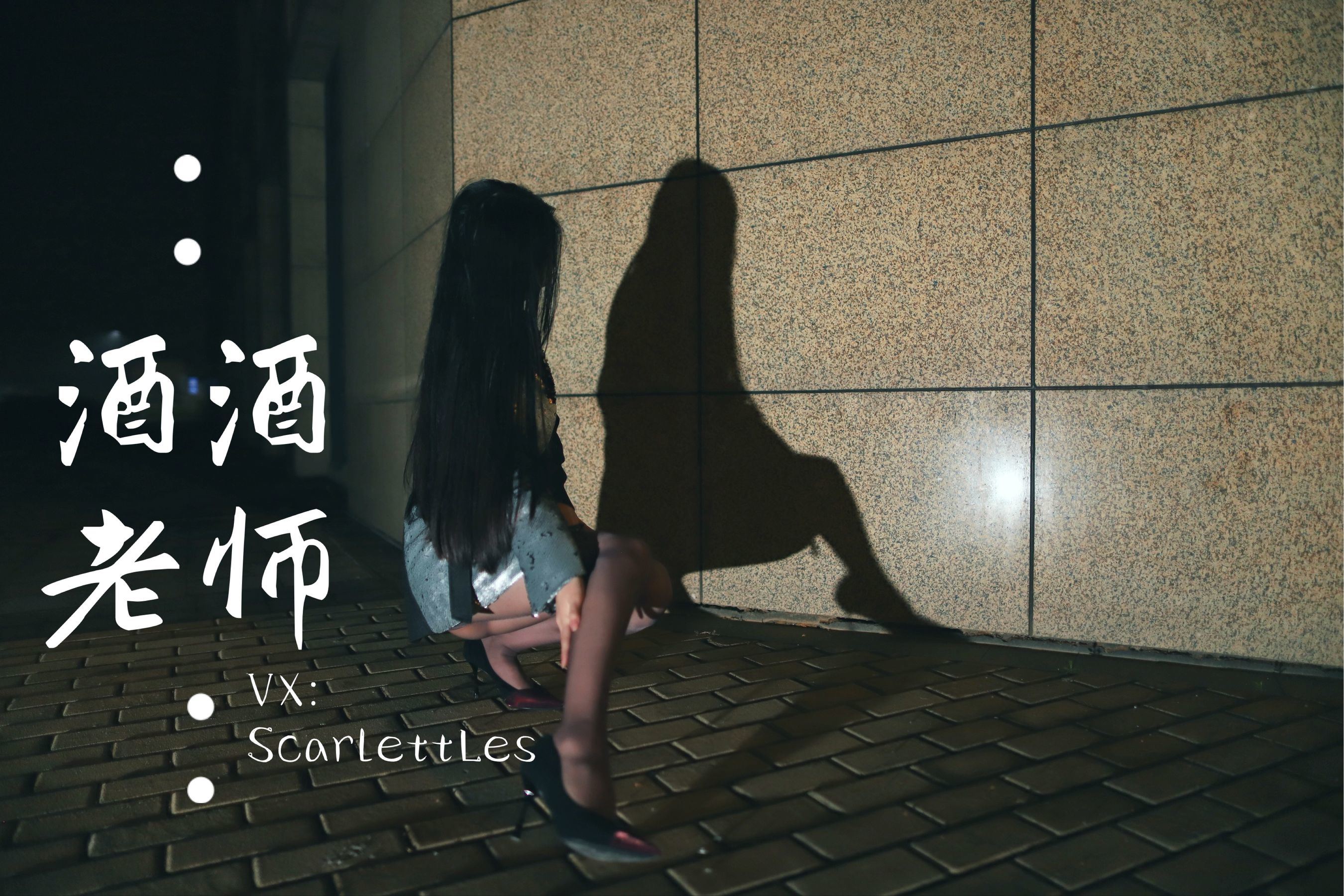 [网红COS] 酒酒老师 - 司机先生，喜欢紫色丝吗？