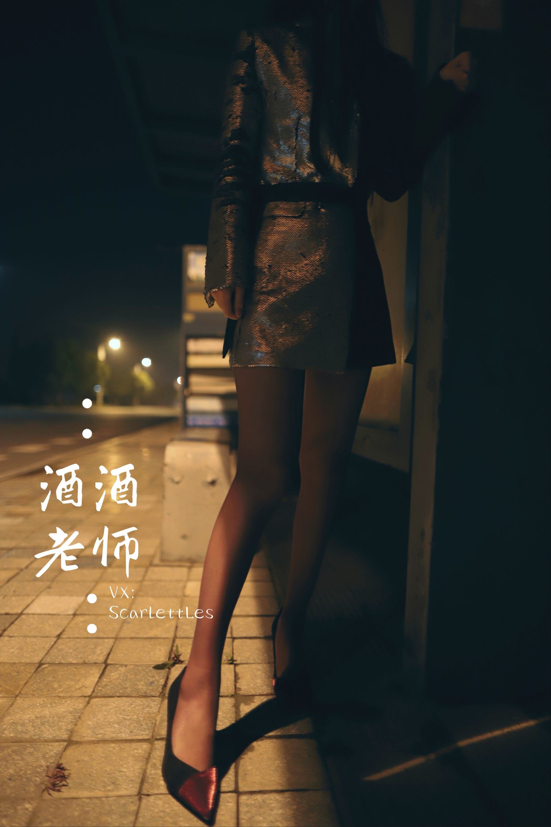 網紅COS] 酒酒老師 - 司機先生，喜歡紫色絲嗎？