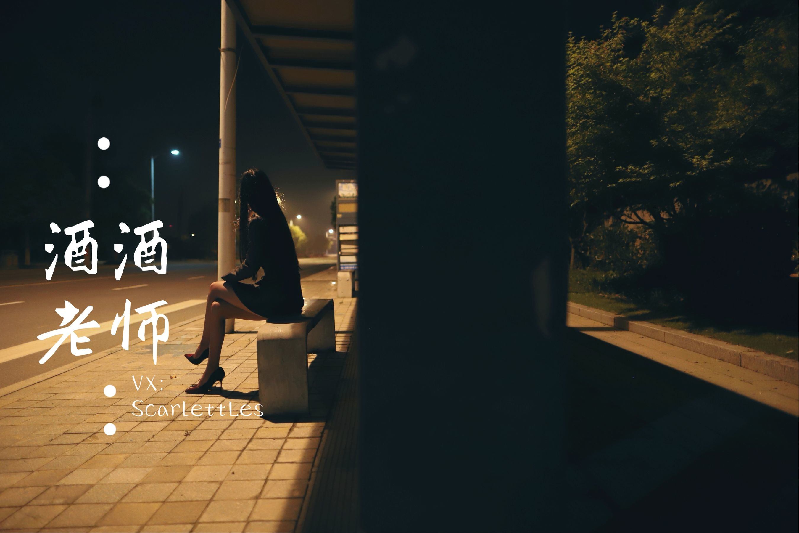 網紅COS] 酒酒老師 - 司機先生，喜歡紫色絲嗎？
