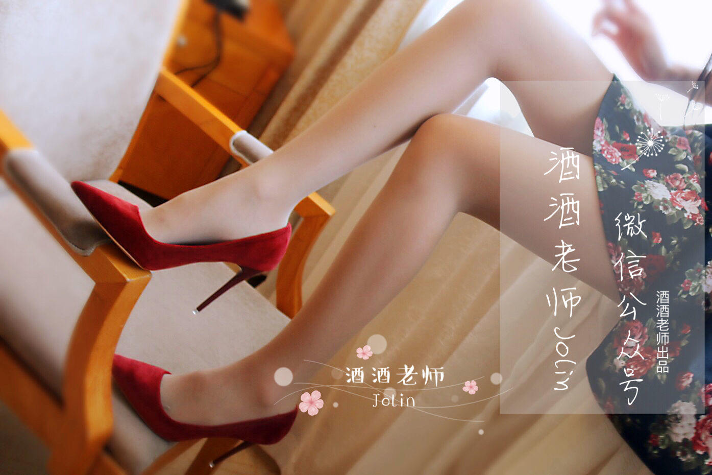 [网红COS] 酒酒老师 - 红酒味的高跟鞋