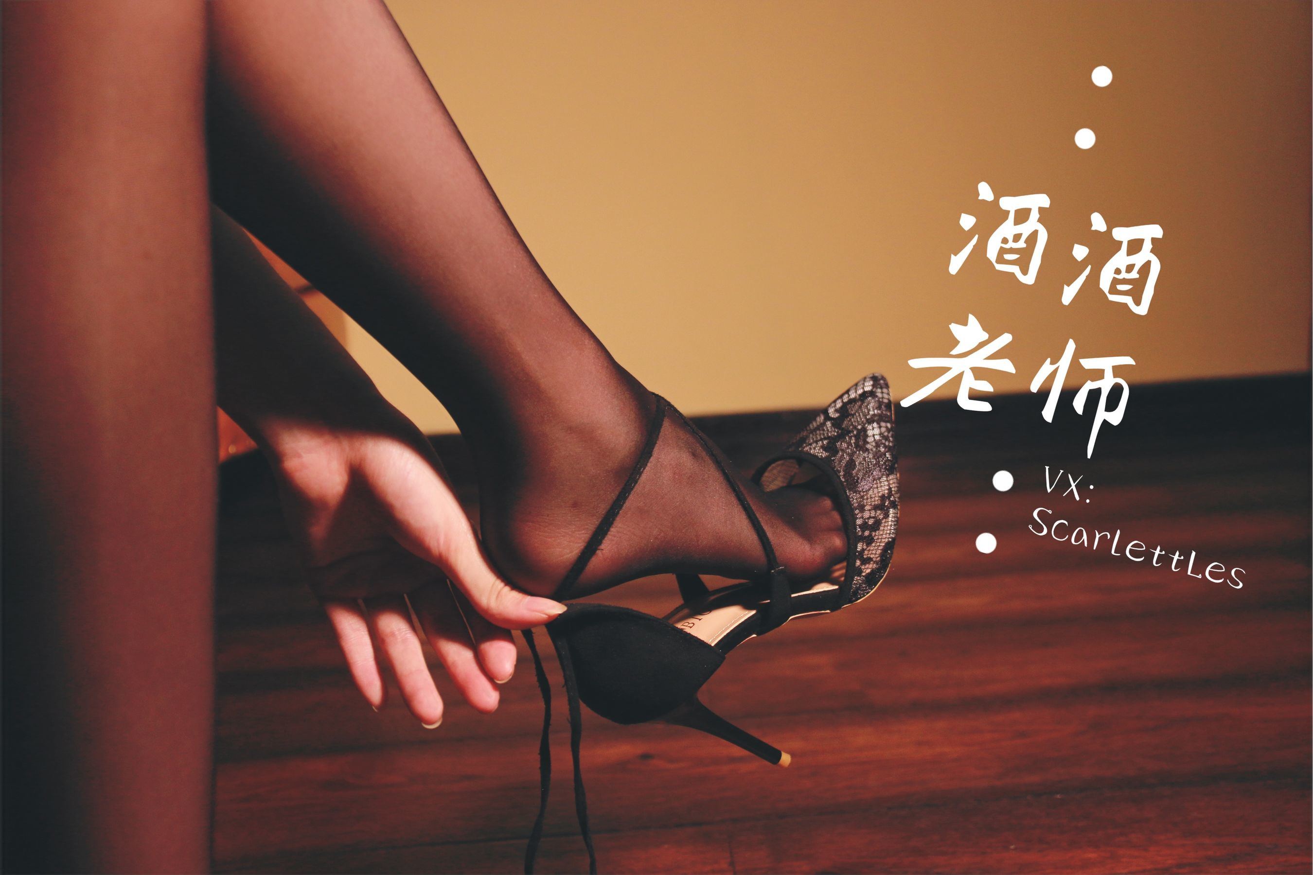 網紅COS] 酒酒老師 - 蕾絲高跟，足尖舞蹈