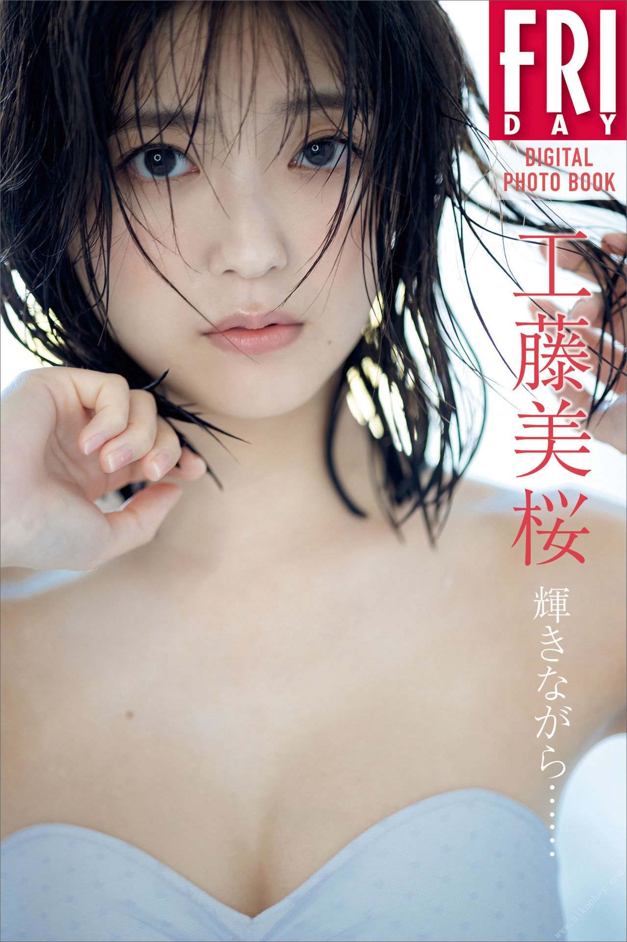 工藤美桜 閃耀著…… FRIDAY數位攝影集