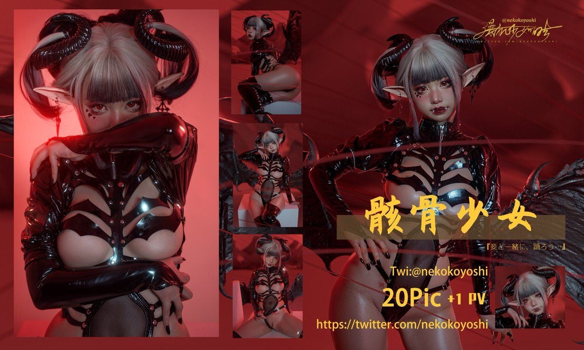 爆機少女ミャオショウキチ] 骸骨少女