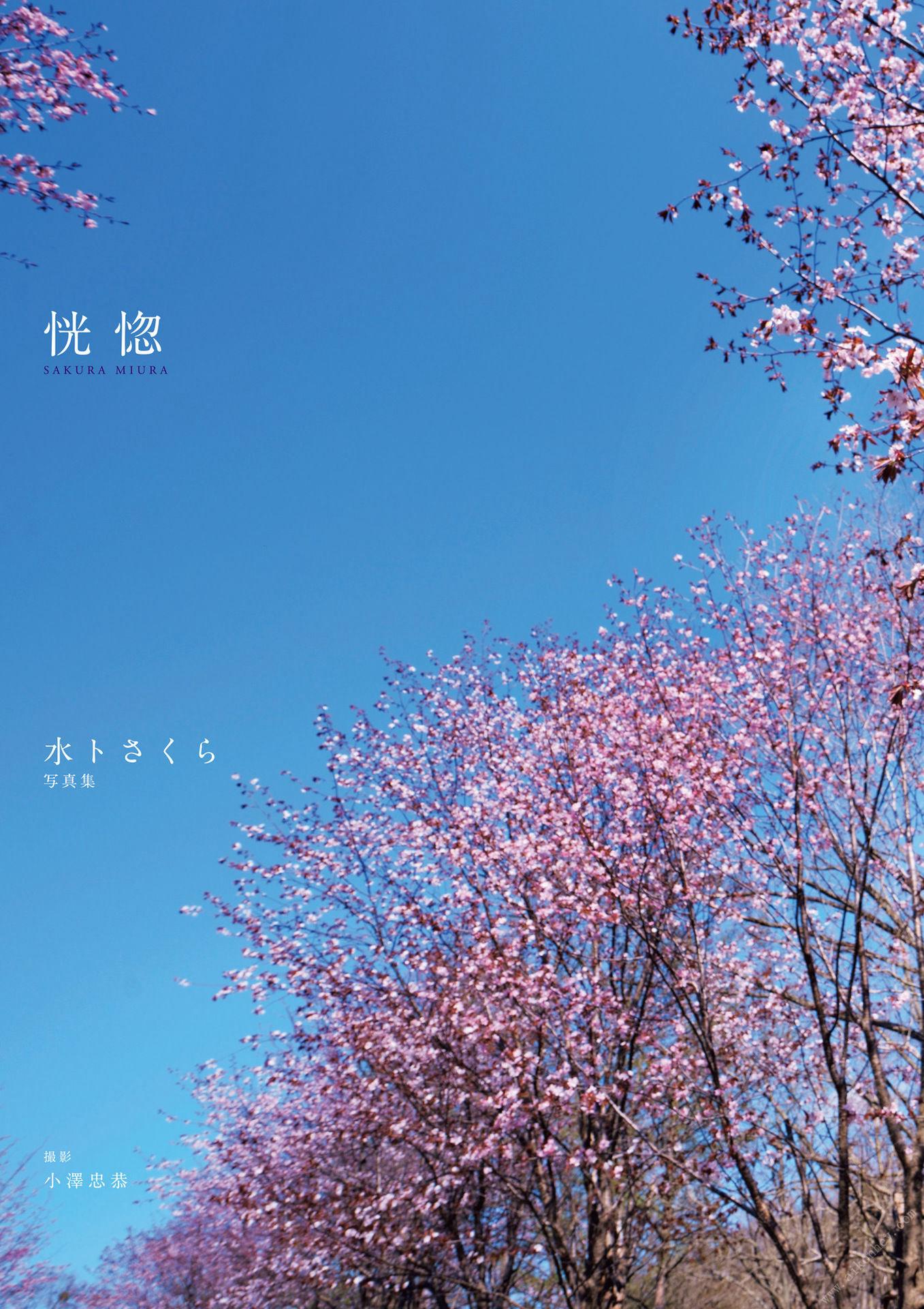 水托櫻 寫真集 「恍惚」