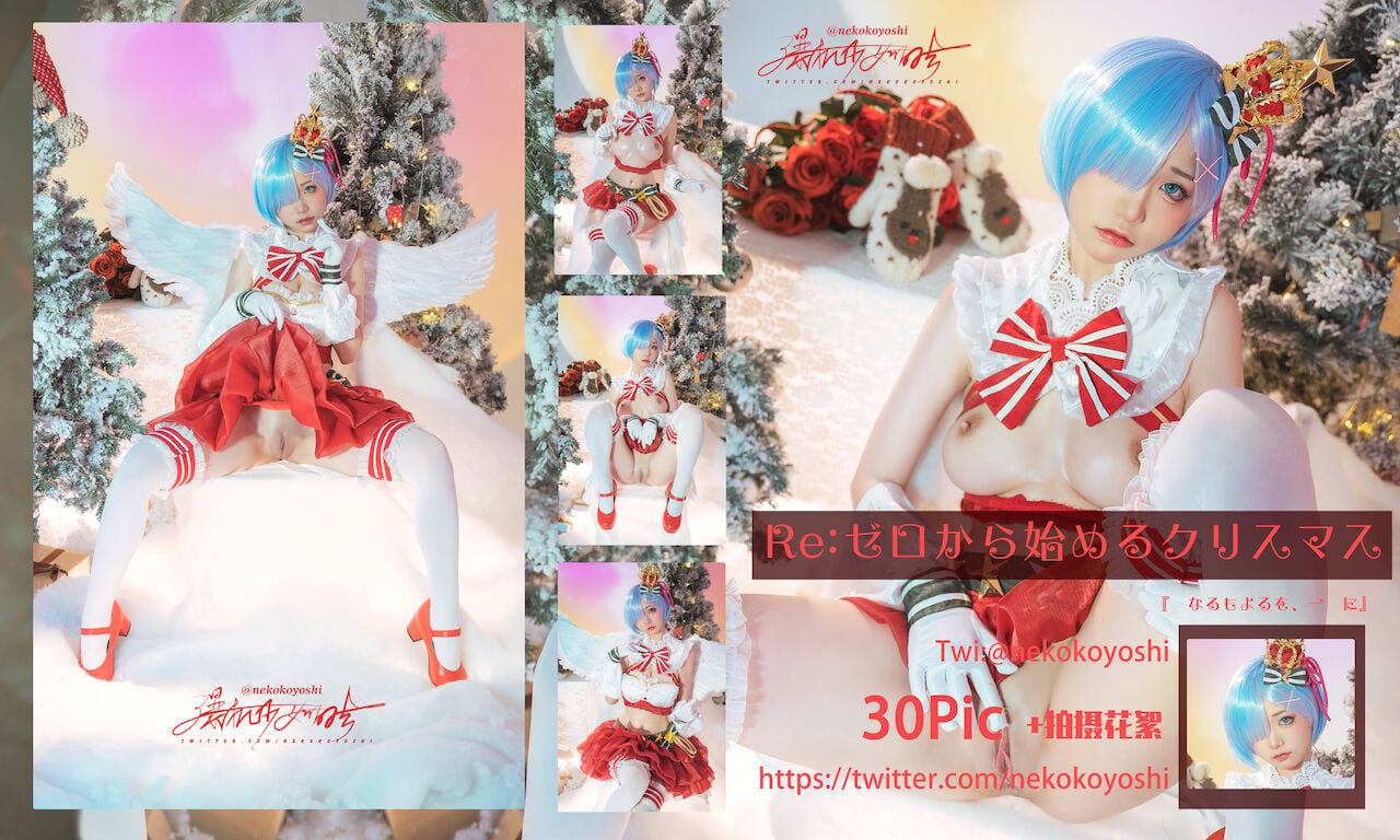 爆機少女ミャオショウキツ] Re:ゼロから始まるクリスマス
