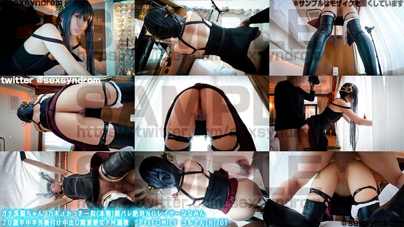 Gachi Senno-chan, giống Nogizaka Kakki (thật), mặt lộ tuyệt đối không, layer Nanamin, 20 tuổi nửa Nhật nửa ngoại, thụ tinh xuất tinh trong, tinh dịch, nữ, huấn luyện M cực độ, SPYxFAMILY, Yoru-san [H]/01