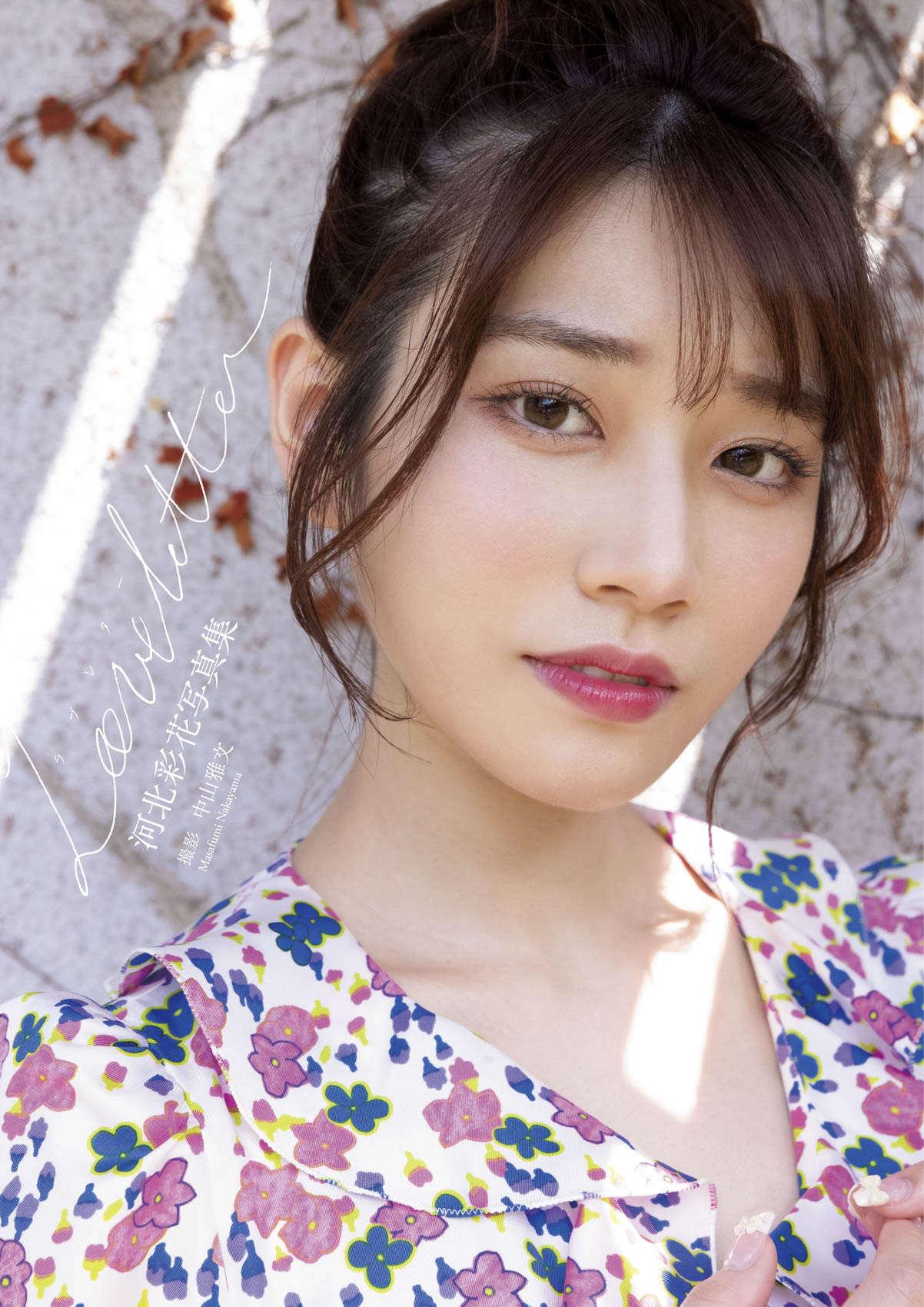 河北彩花写真集「Love Letter」98P