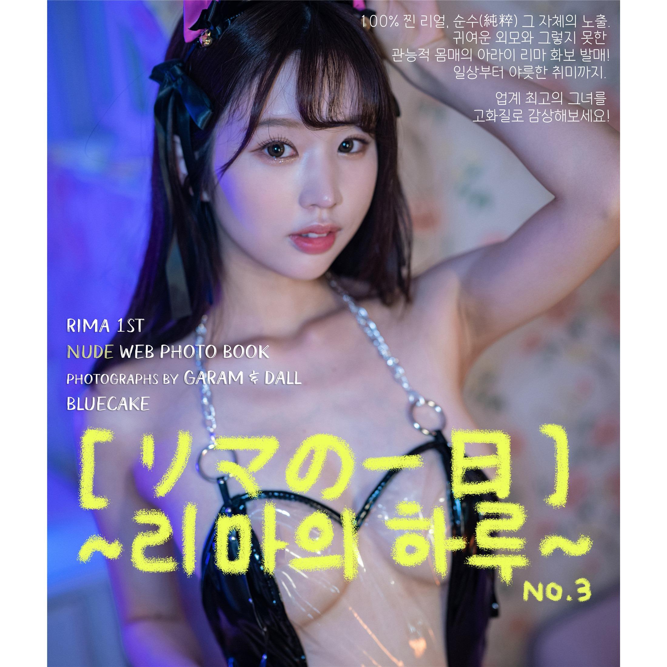 블루케이크] 리마 (아라이 리마) - 리마와 함께한 하루 No.3 84P