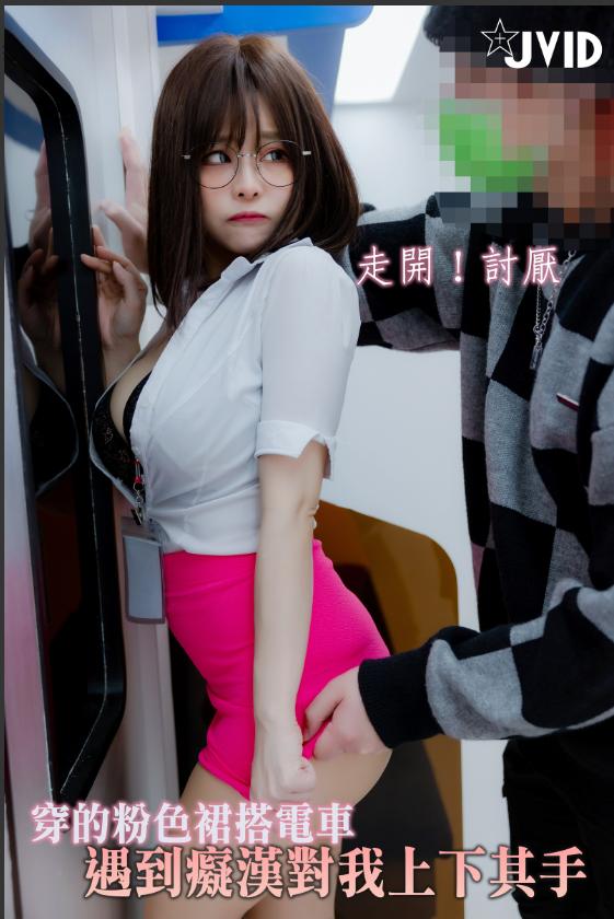 粉裙兔女郎電車主題寫真 144P