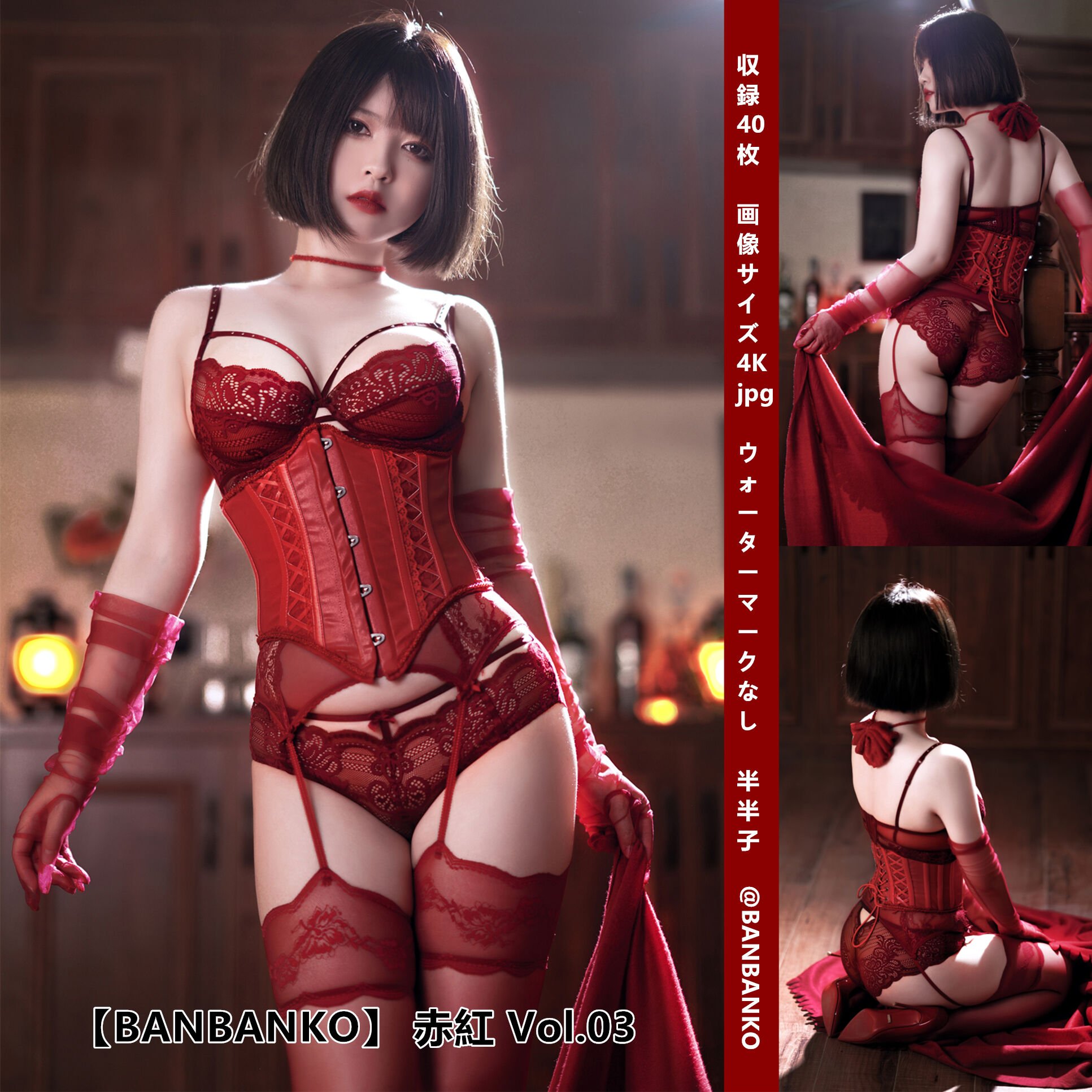BANBANKO 半半子 – RED 赤红 Vol.03
