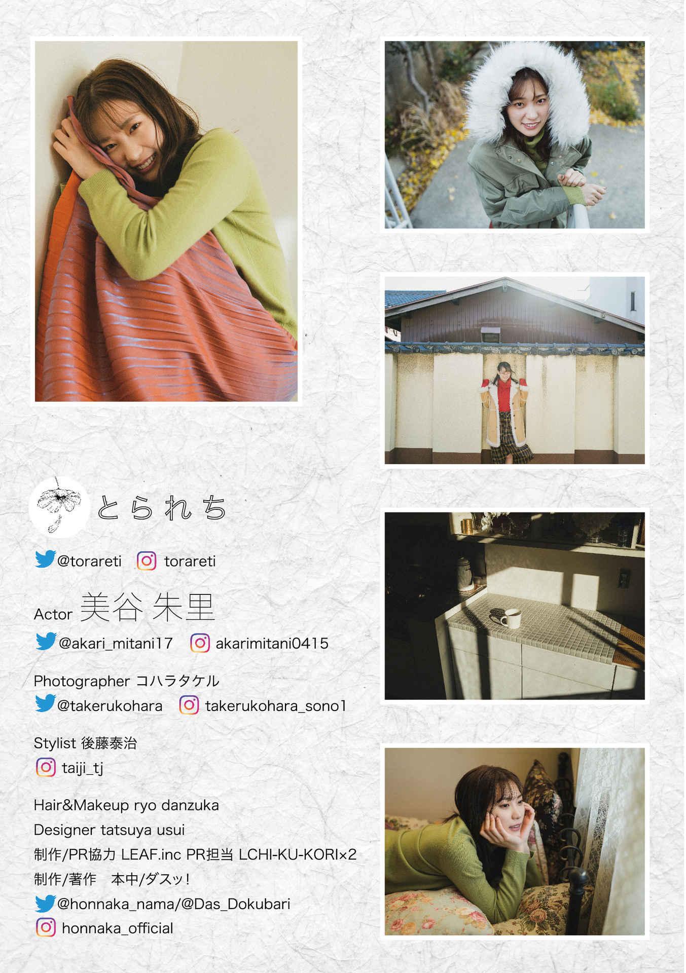 フォトブック] とられち 美谷朱里 160P