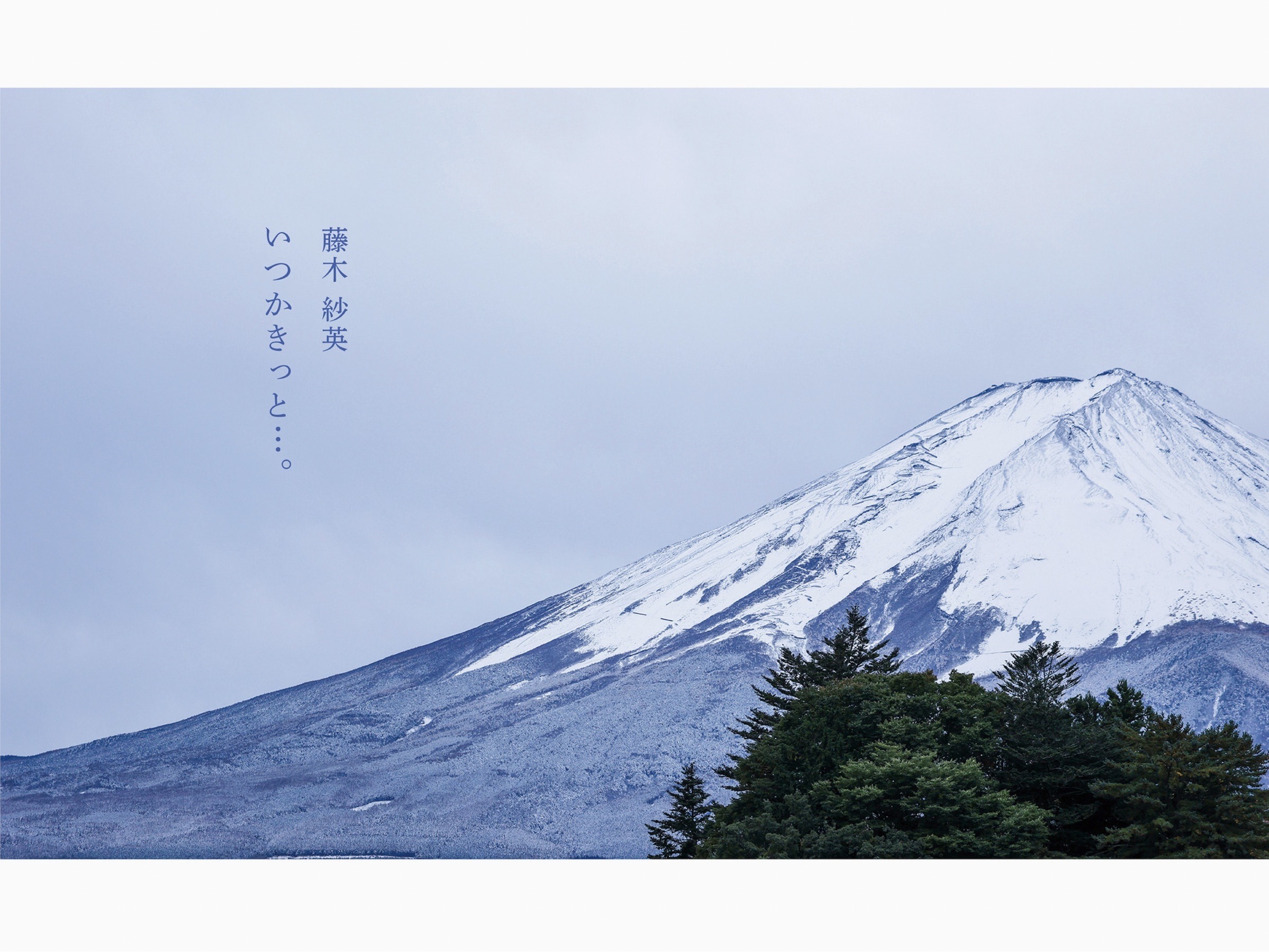 藤木紗英 官方裸體寫真集 依津卡基特 79P