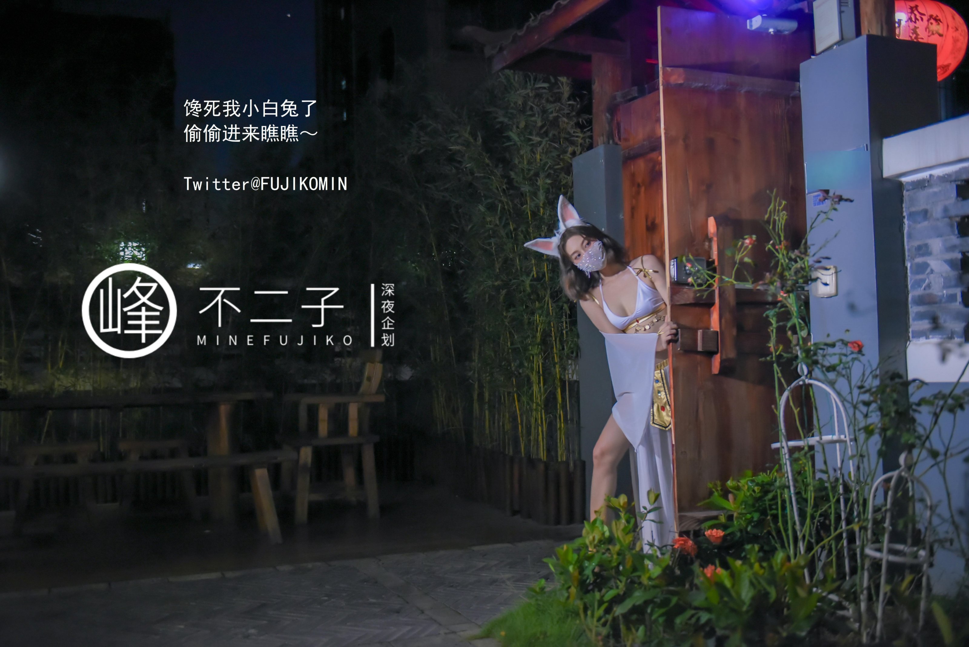 [深夜企划] 不二子 - 玉兔捣蛋
