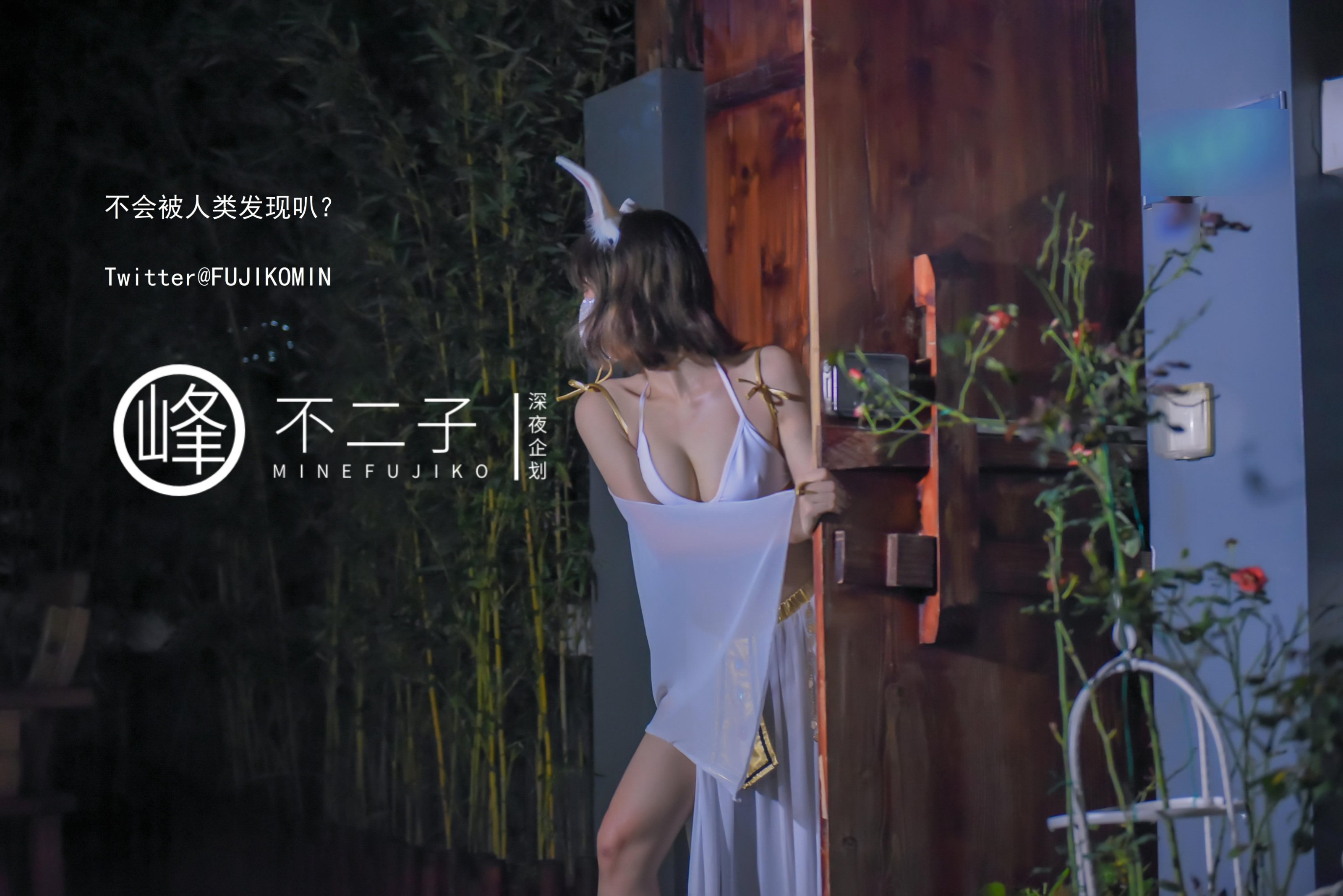 [深夜企划] 不二子 - 玉兔捣蛋