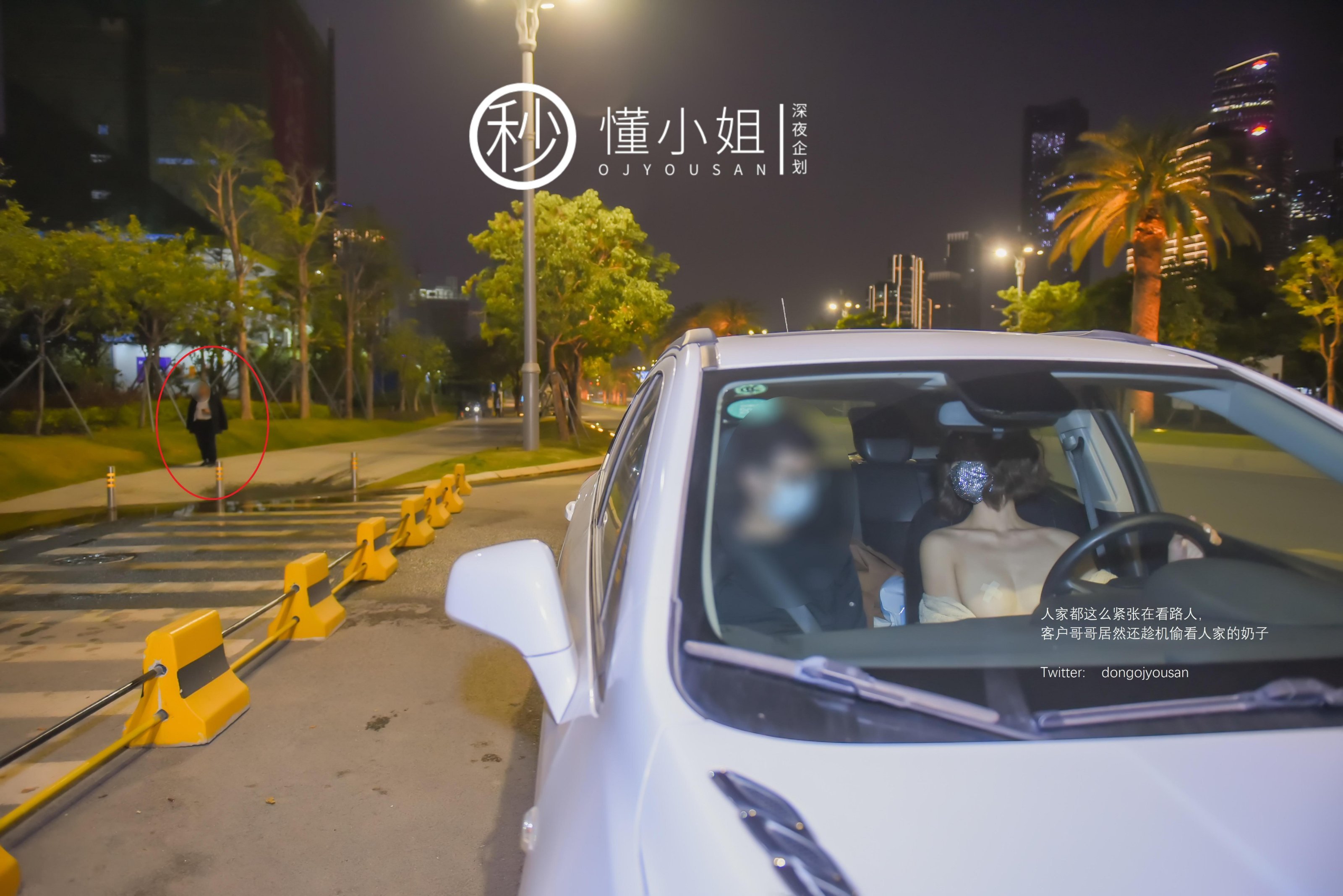 [深夜企划] 懂小姐 - 代驾服务