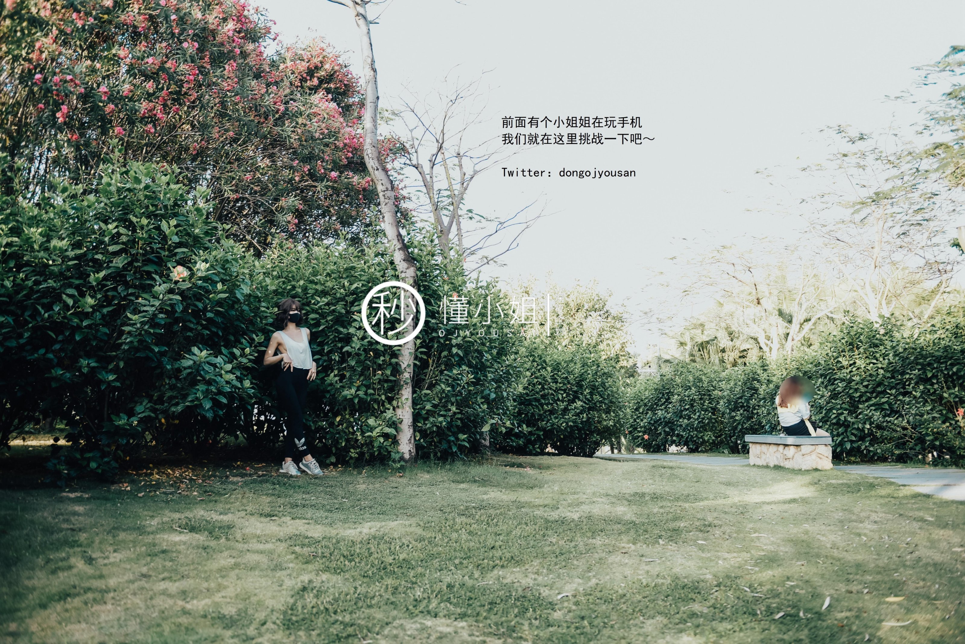 [深夜企划] 懂小姐 - 公园真空跑步