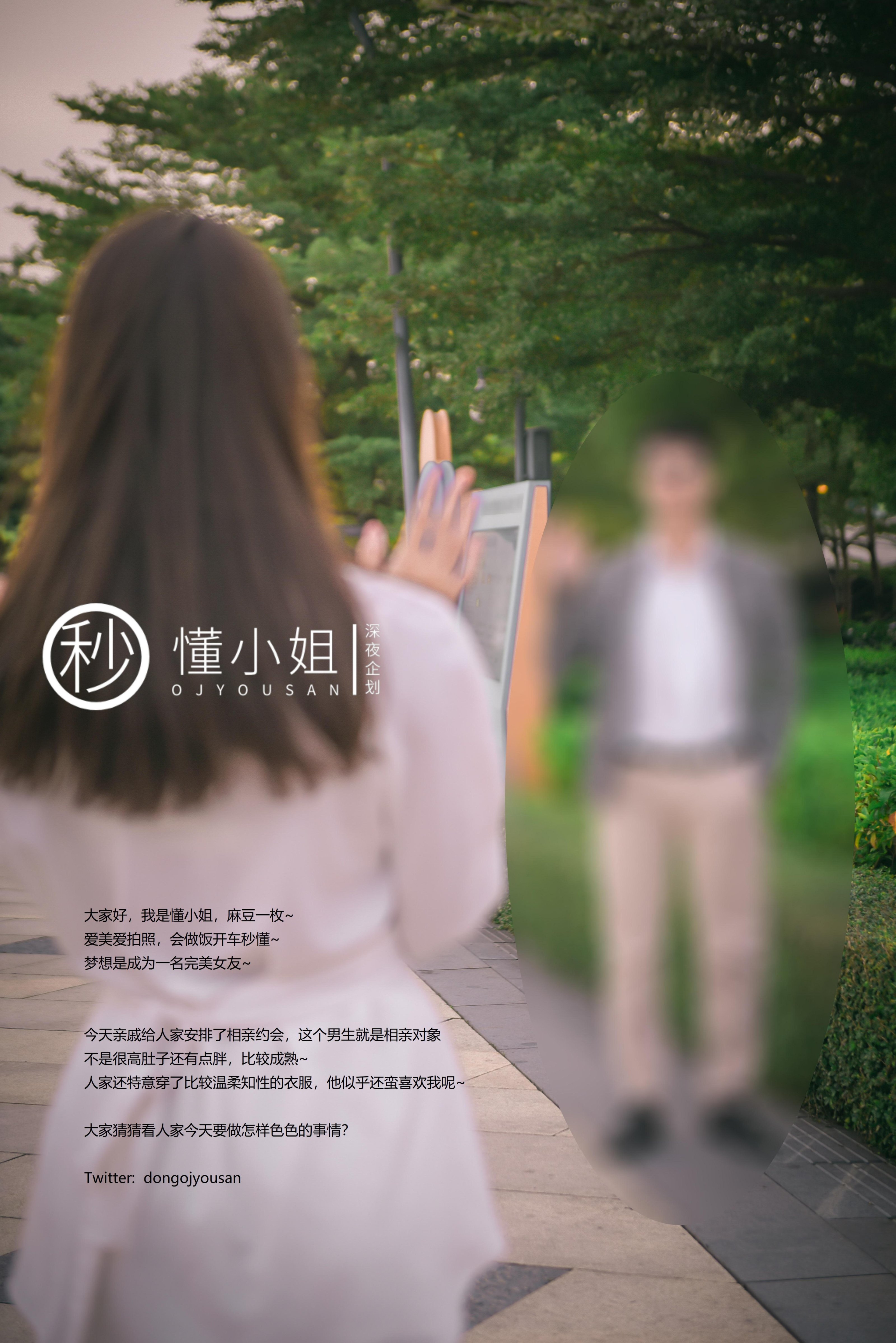 深夜企劃] 懂小姐 - 相親人前露出