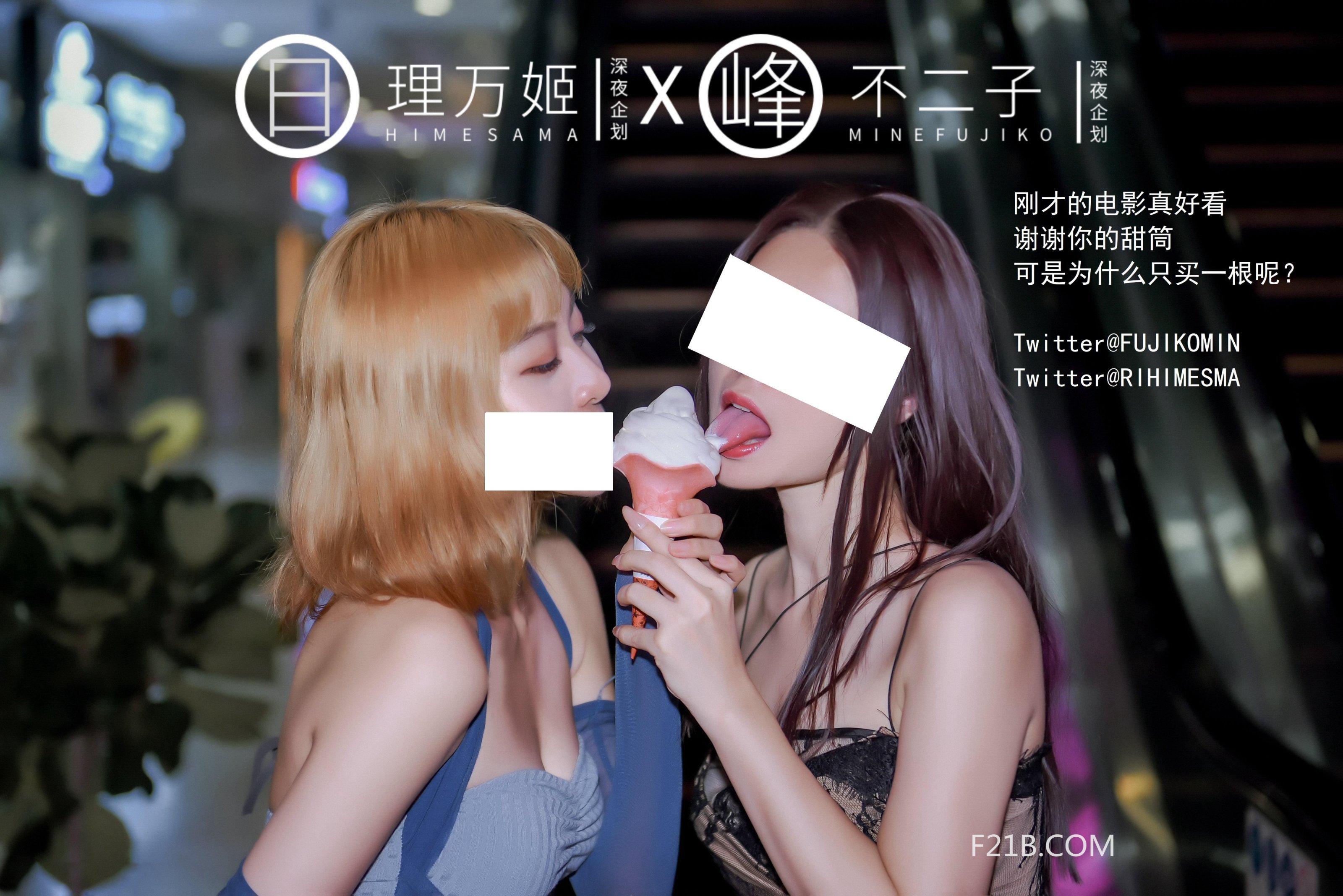 深夜企劃] 理萬姬×不二子 - 日租女友