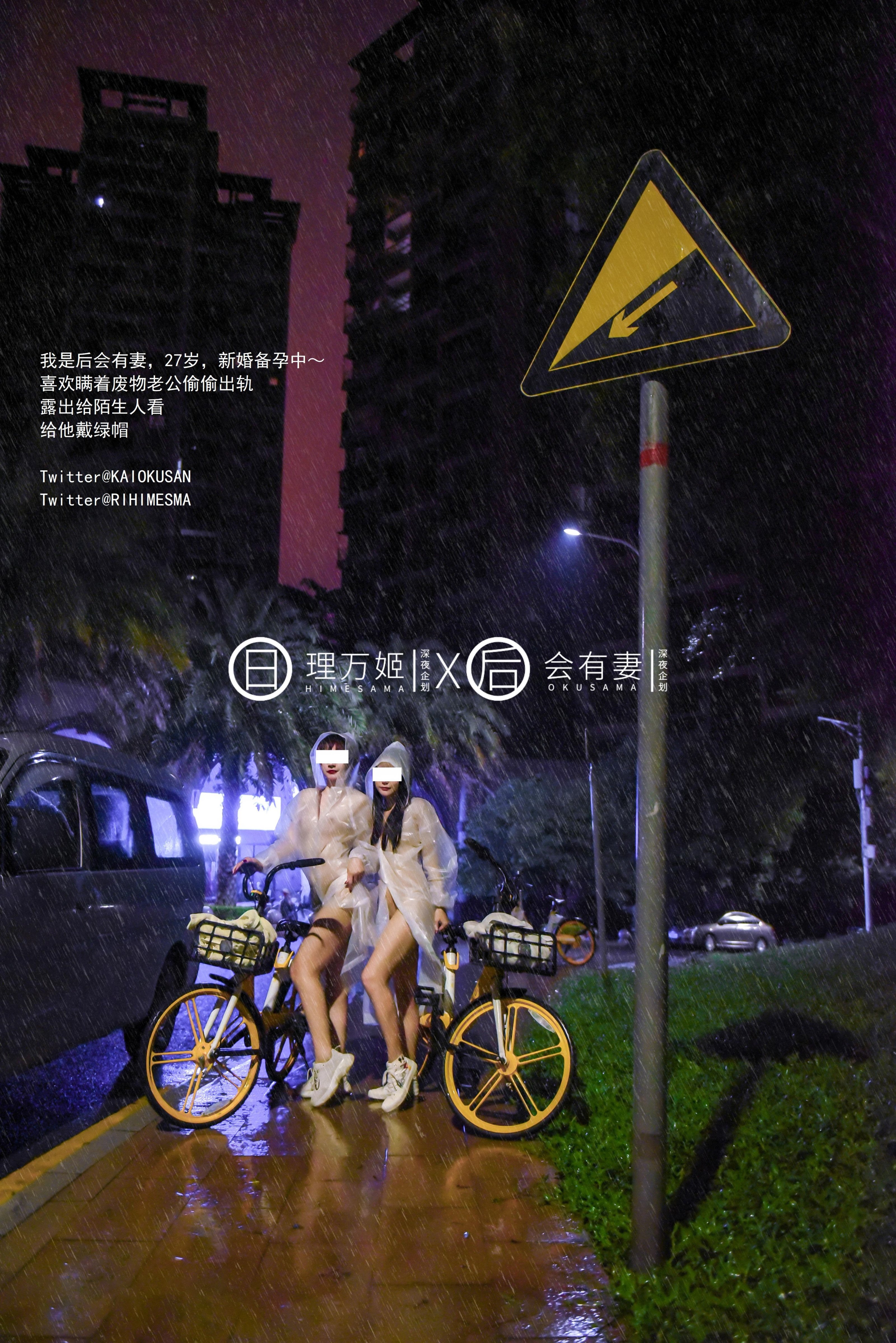 [深夜企划] 理万姬×会有妻 - 雨夜小黄车