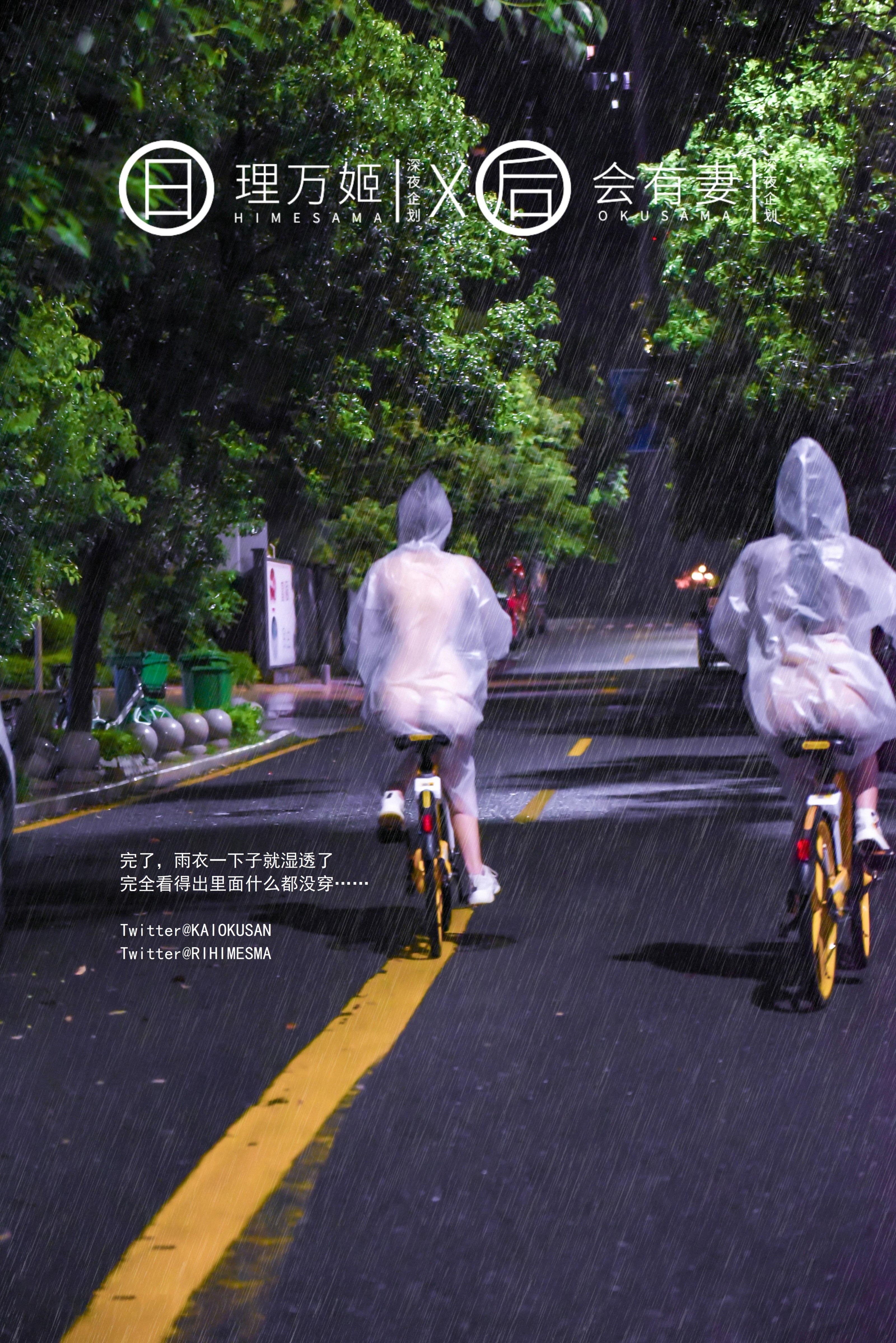 [深夜企划] 理万姬×会有妻 - 雨夜小黄车