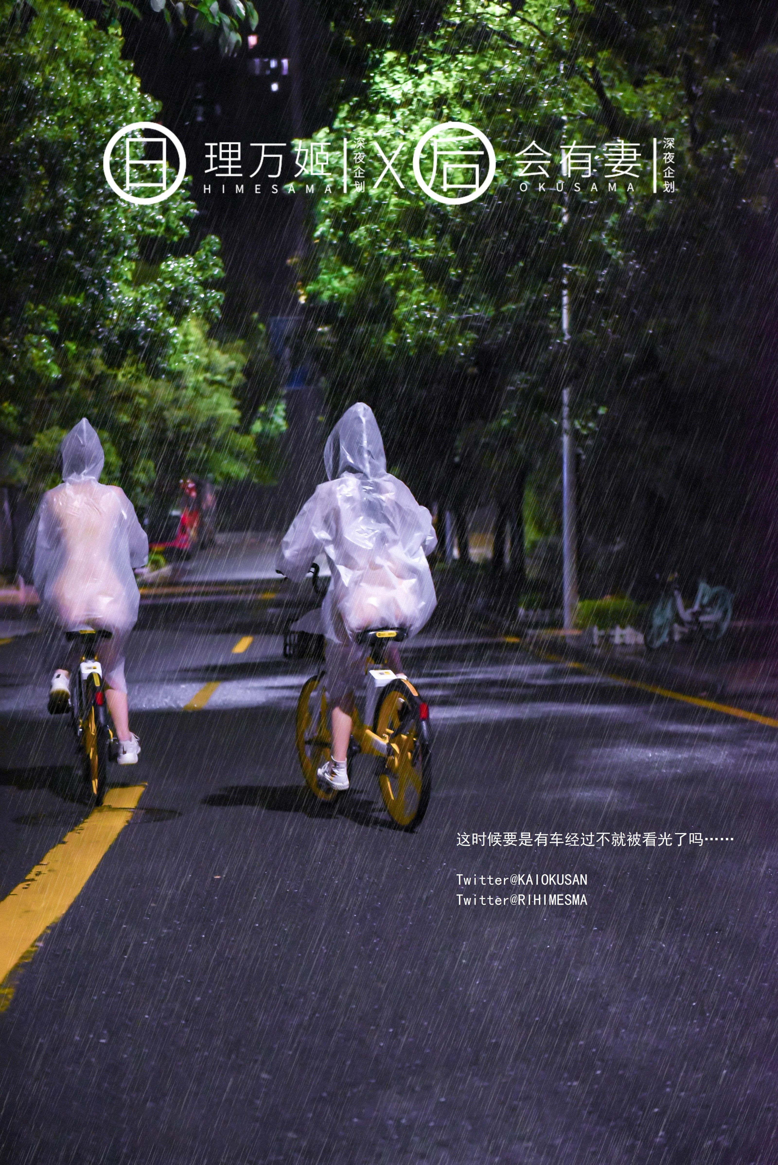 [深夜企划] 理万姬×会有妻 - 雨夜小黄车