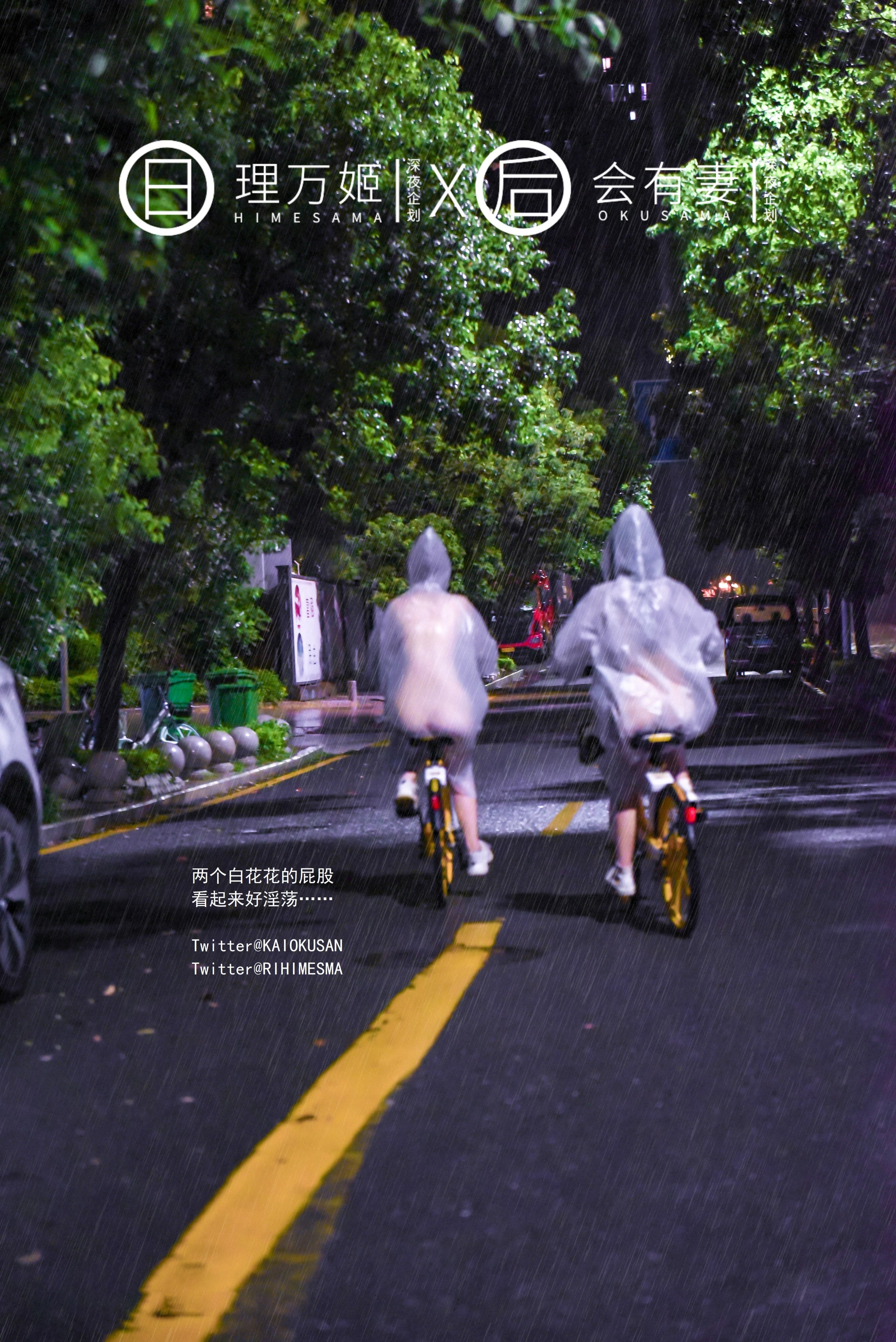 [深夜企划] 理万姬×会有妻 - 雨夜小黄车
