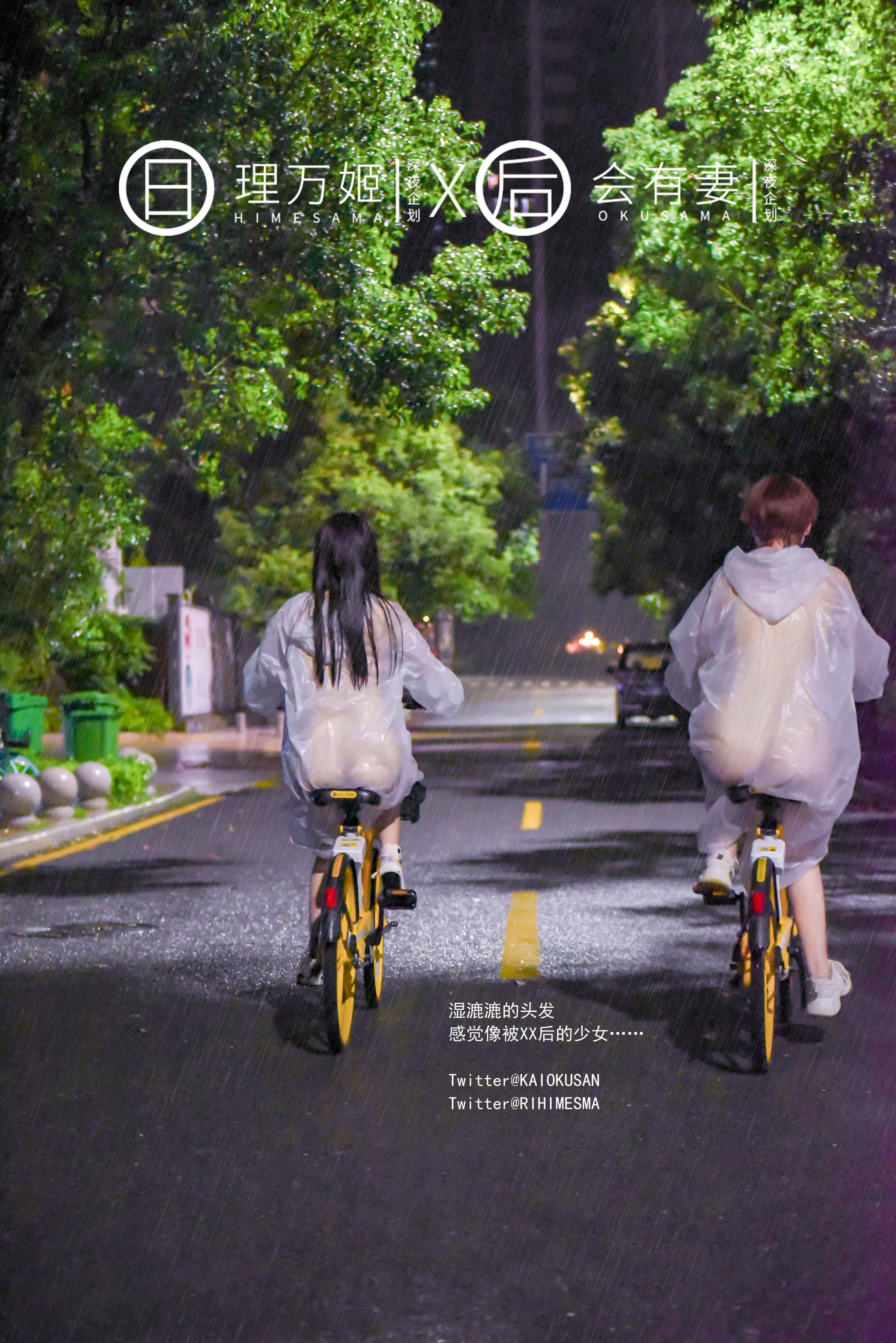 [深夜企划] 理万姬×会有妻 - 雨夜小黄车