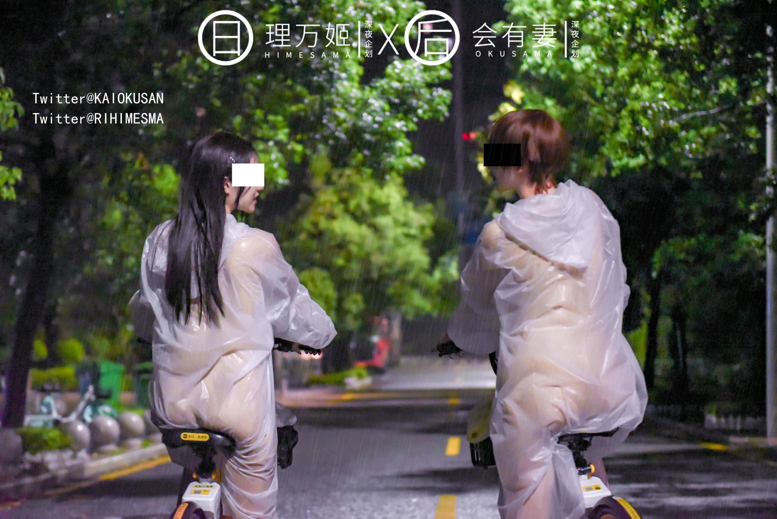 [深夜企划] 理万姬×会有妻 - 雨夜小黄车