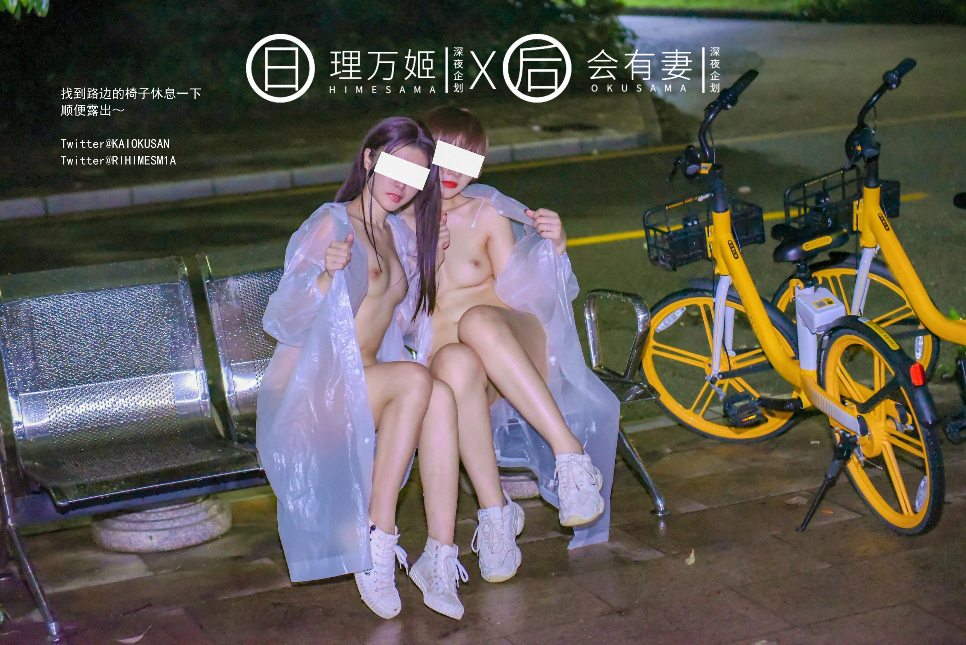 [深夜企划] 理万姬×会有妻 - 雨夜小黄车