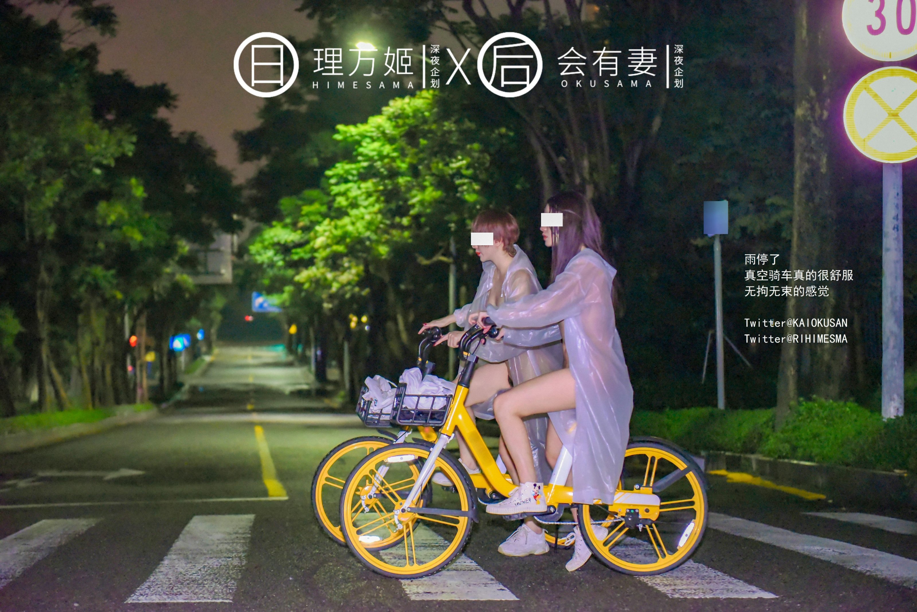 [深夜企划] 理万姬×会有妻 - 雨夜小黄车